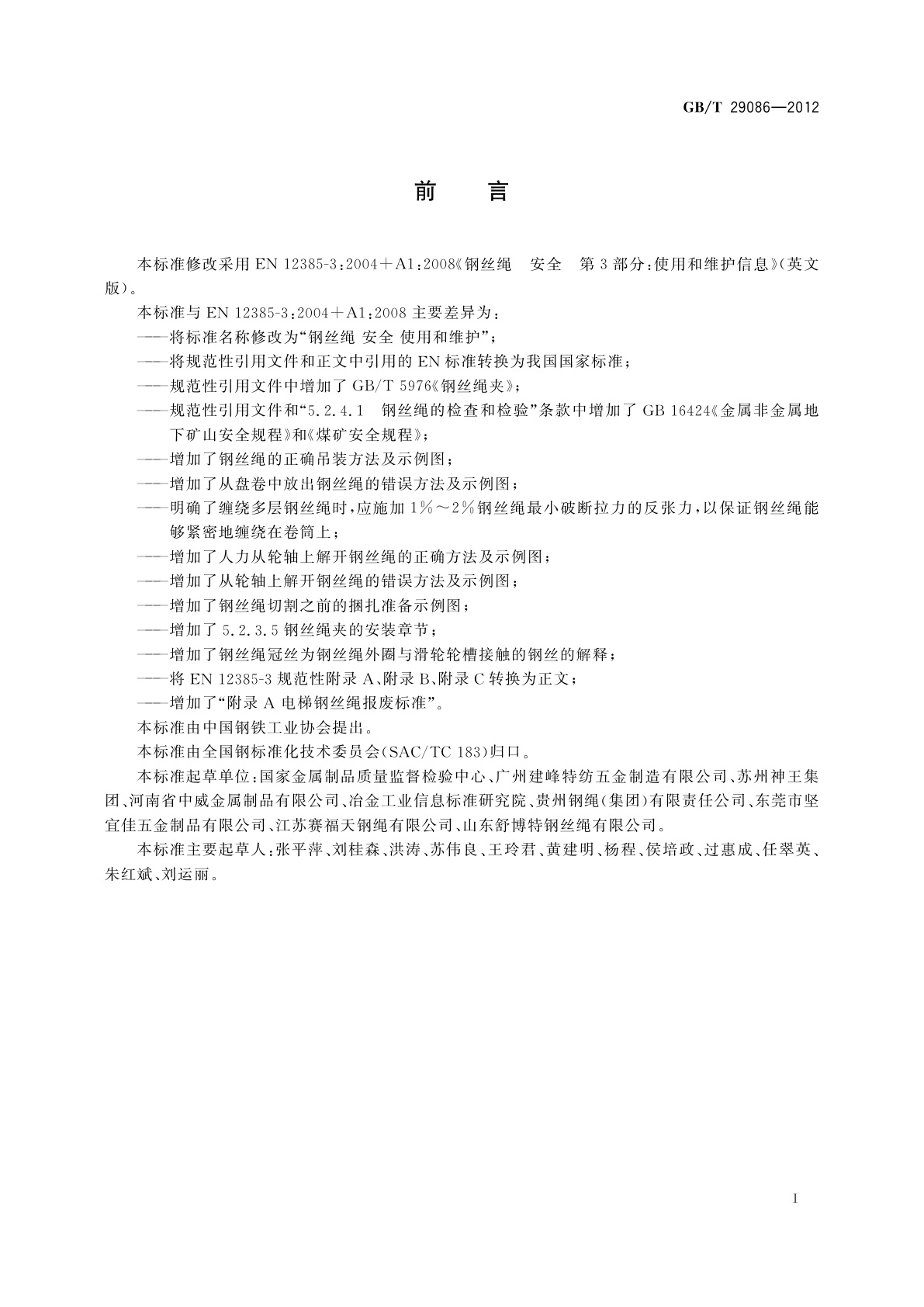 GB/T 29086-2012 钢丝绳　安全　使用和维护