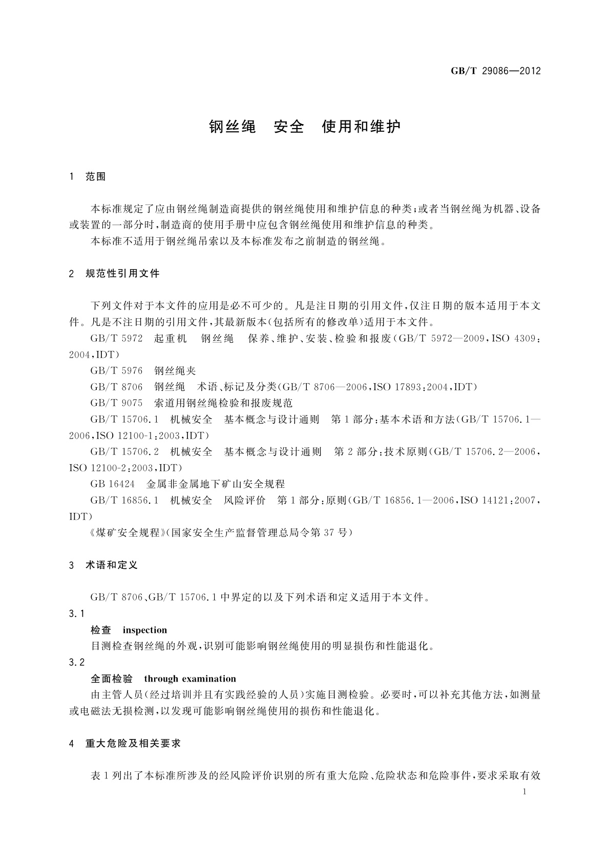 GB/T 29086-2012 钢丝绳　安全　使用和维护