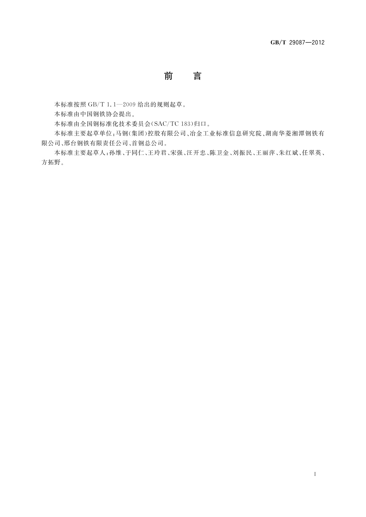 GB/T 29087-2012 非调质冷镦钢热轧盘条