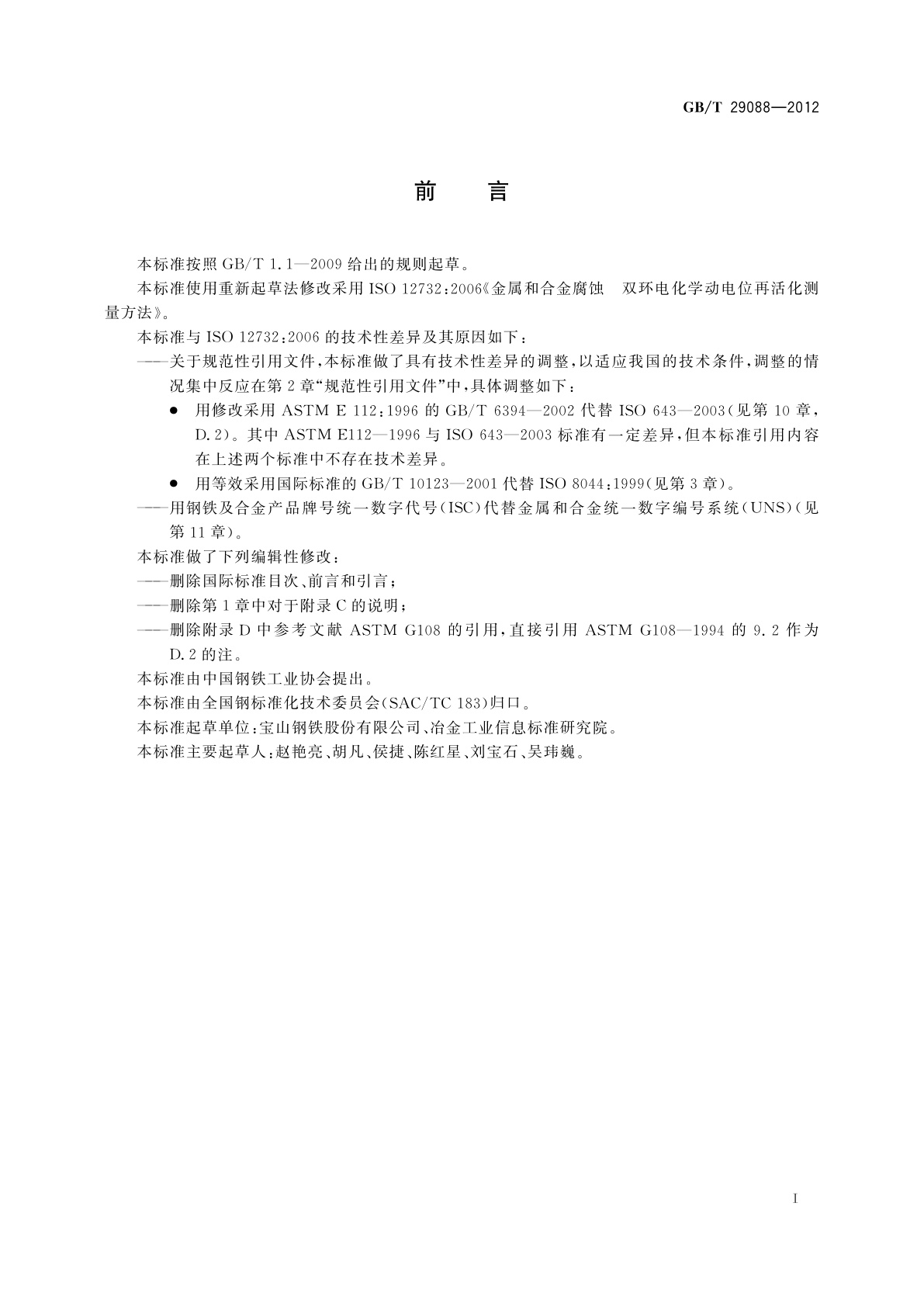 GB/T 29088-2012 金属和合金的腐蚀　双环电化学动电位再活化测量方法