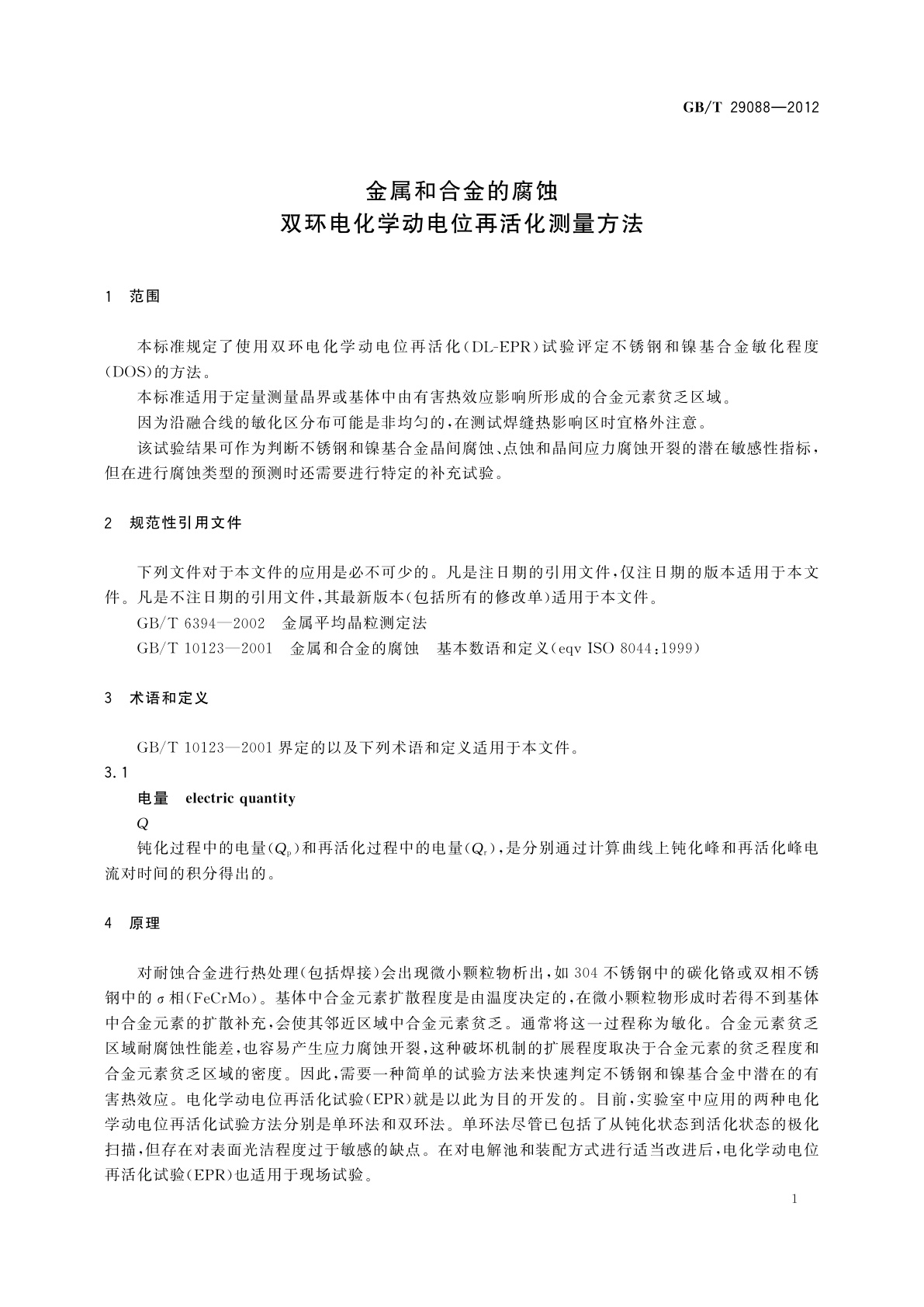 GB/T 29088-2012 金属和合金的腐蚀　双环电化学动电位再活化测量方法