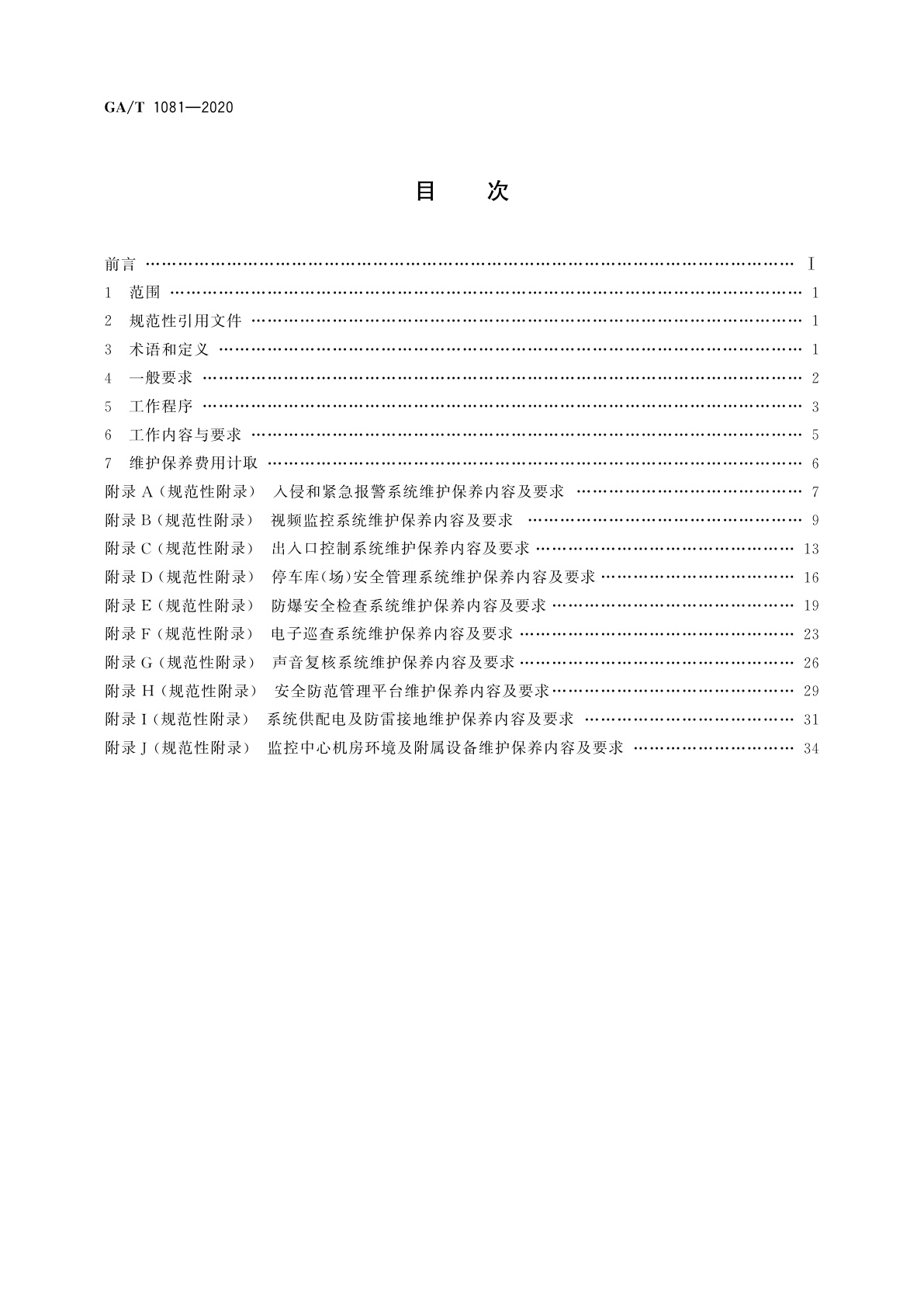 GA/T 1081-2020 安全防范系统维护保养规范