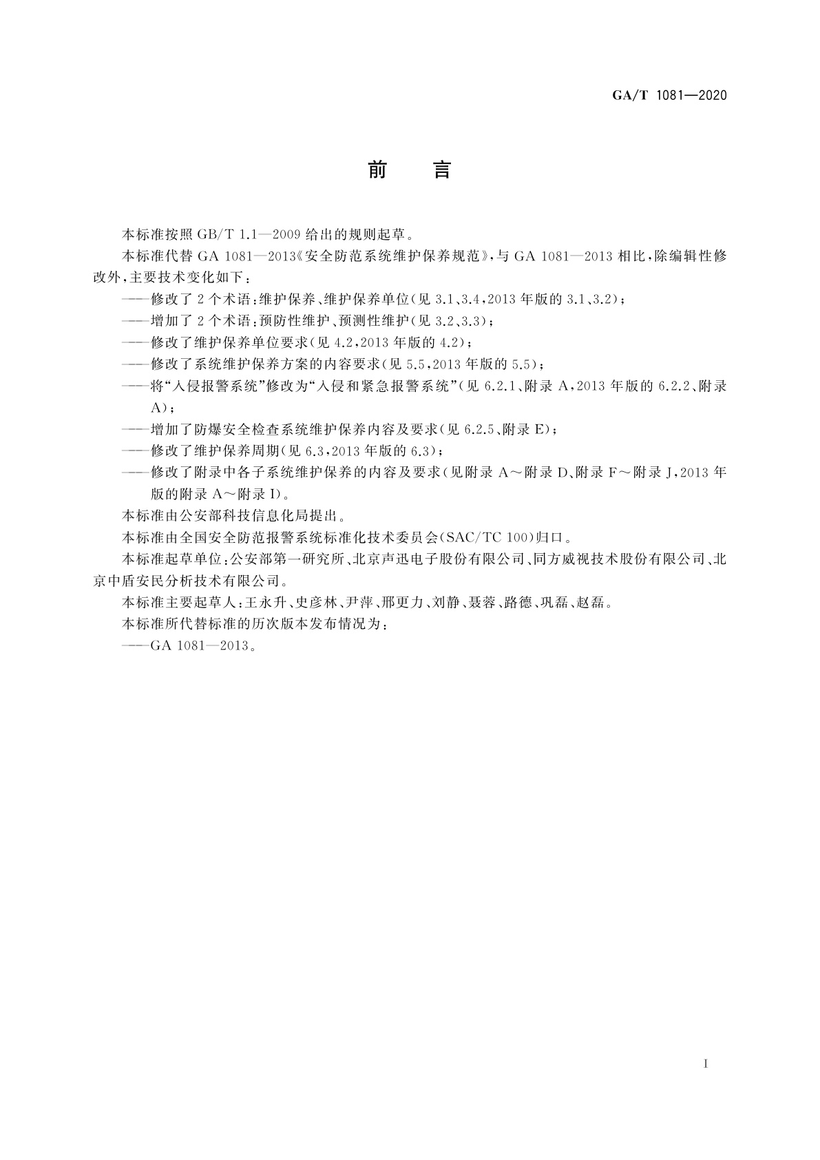 GA/T 1081-2020 安全防范系统维护保养规范