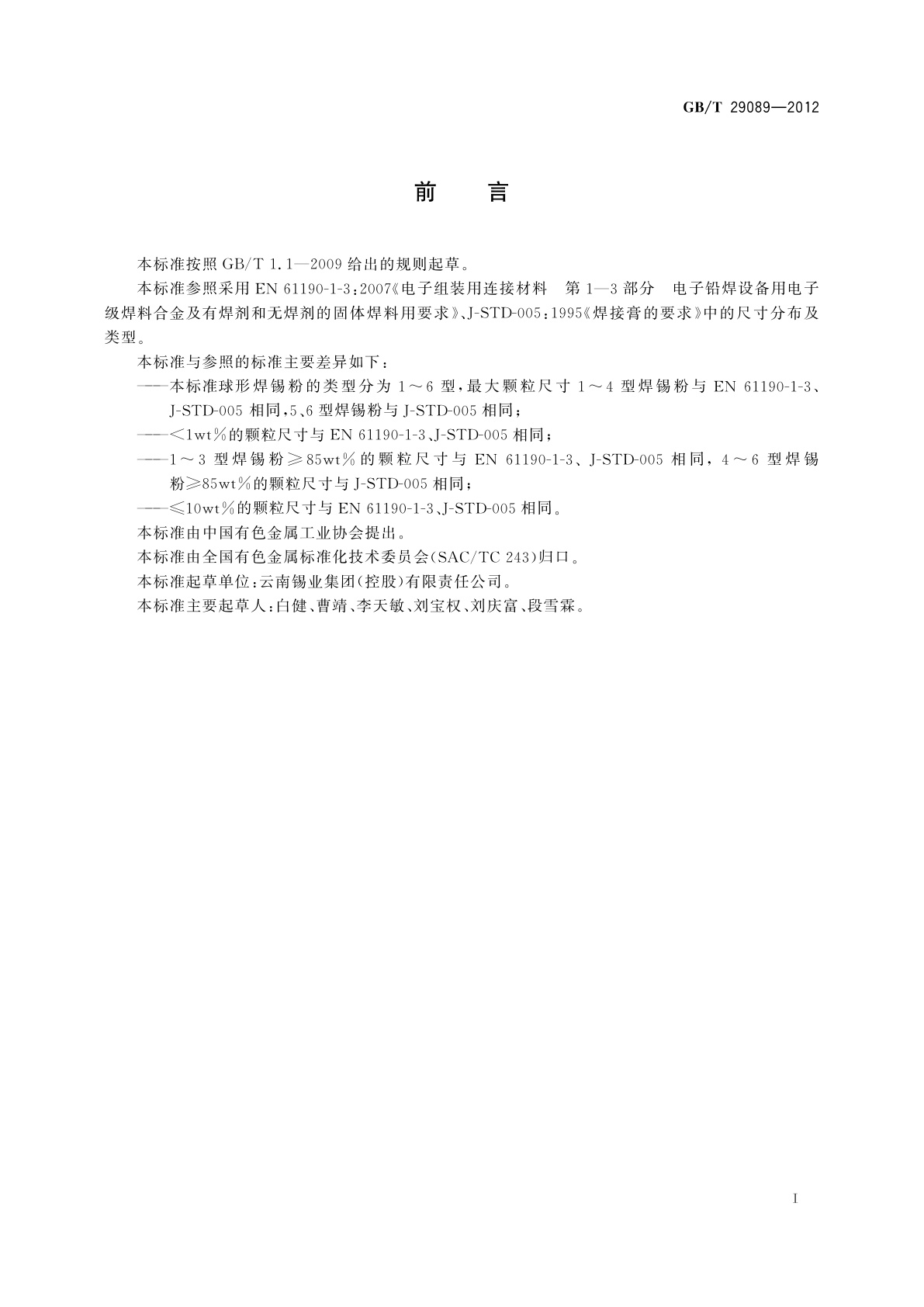 GB/T 29089-2012 球形焊锡粉