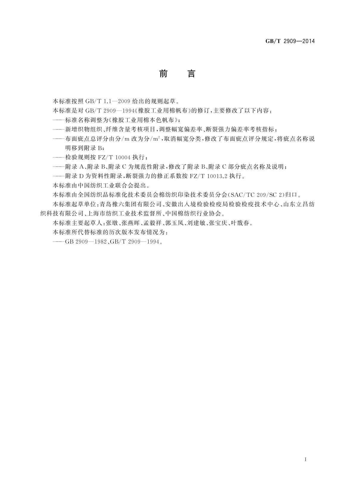 GB/T 2909-2014 橡胶工业用棉本色帆布