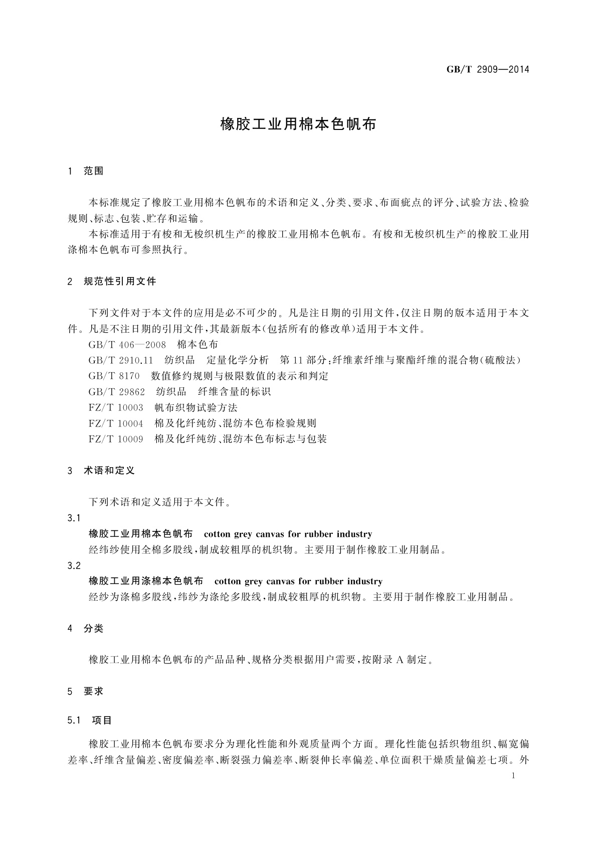 GB/T 2909-2014 橡胶工业用棉本色帆布