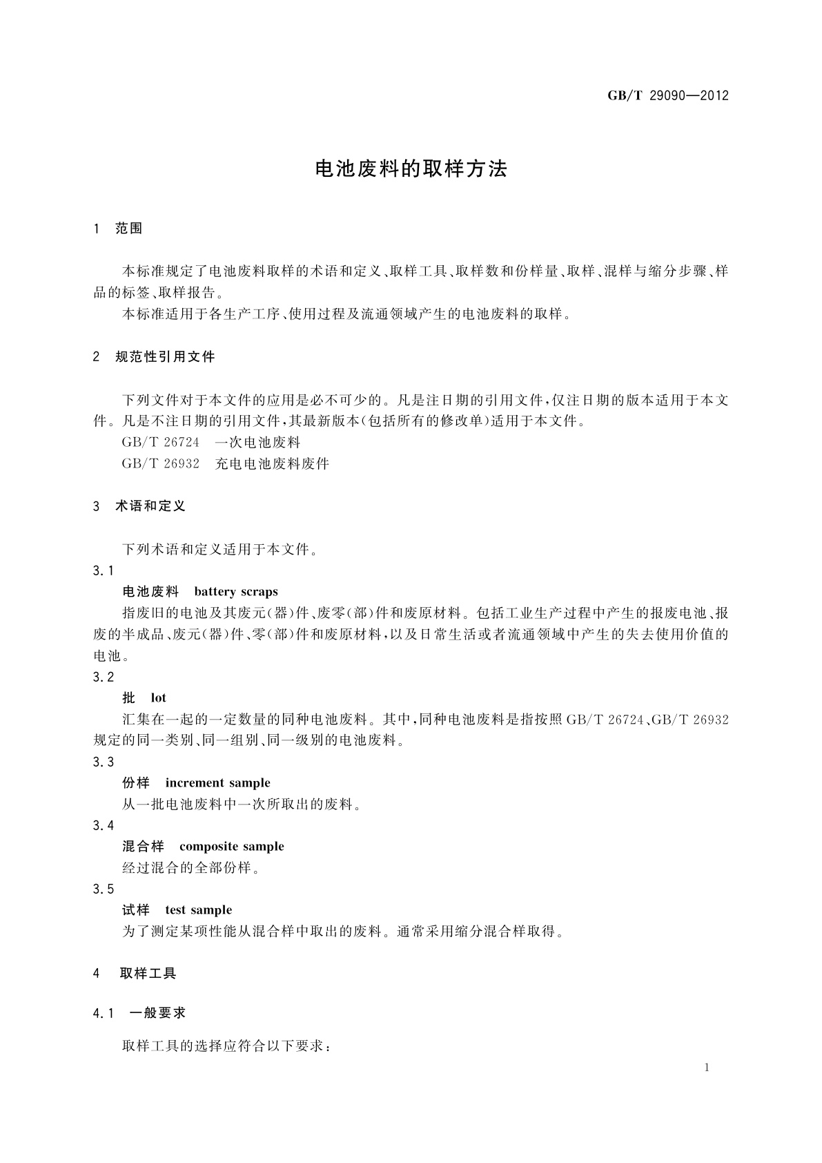 GB/T 29090-2012 电池废料的取样方法