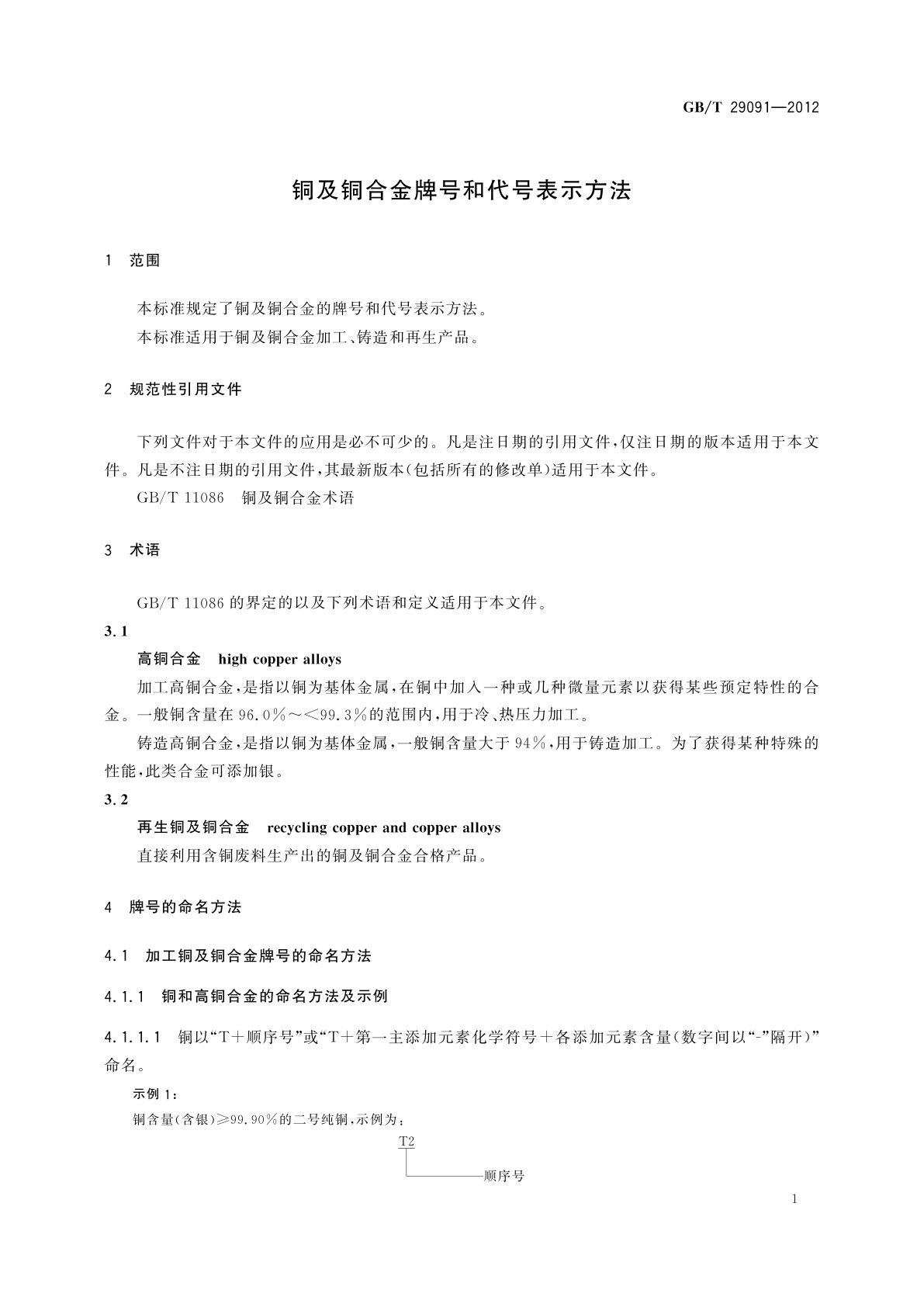 GB/T 29091-2012 铜及铜合金牌号和代号表示方法