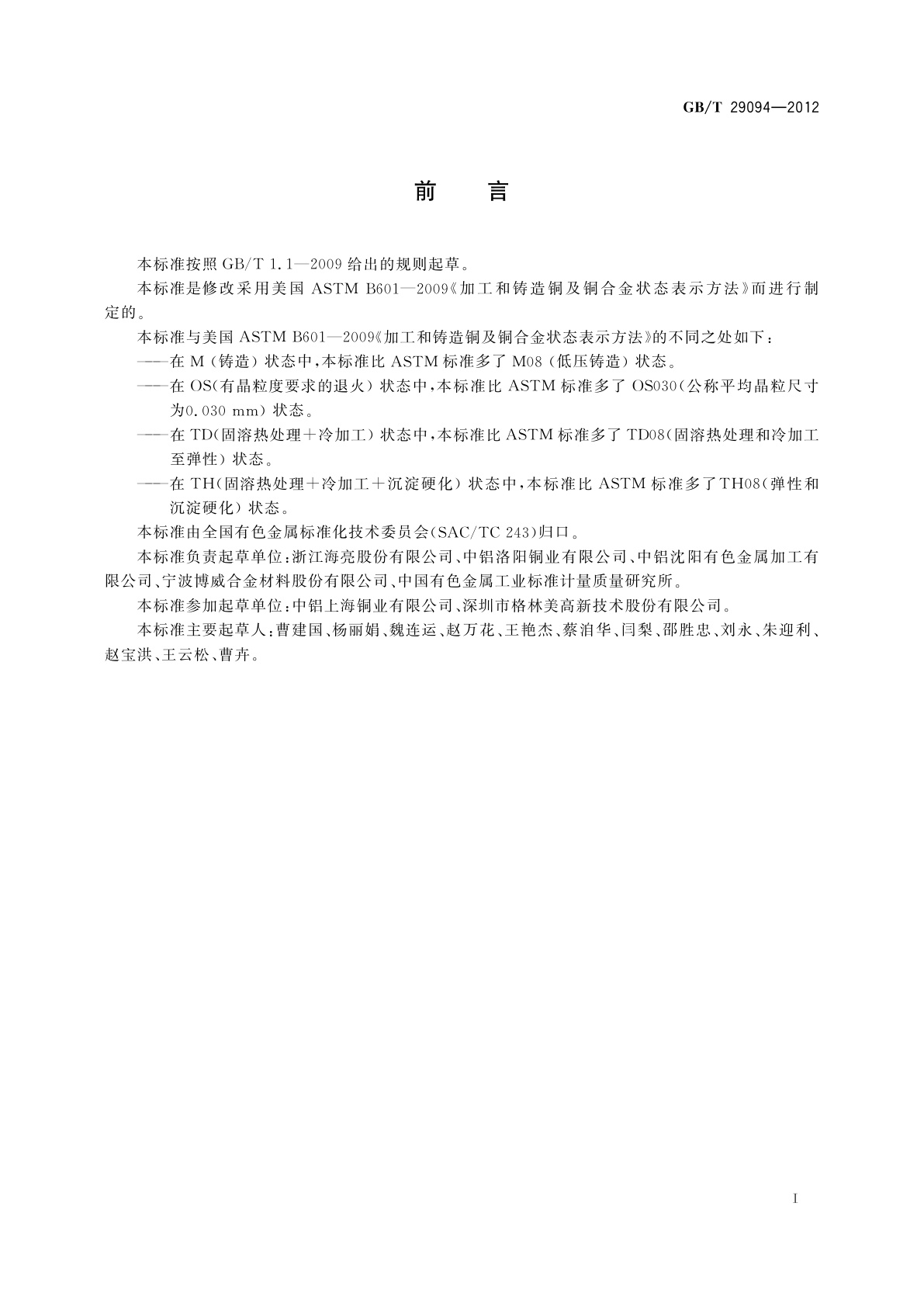 GB/T 29094-2012 铜及铜合金状态表示方法