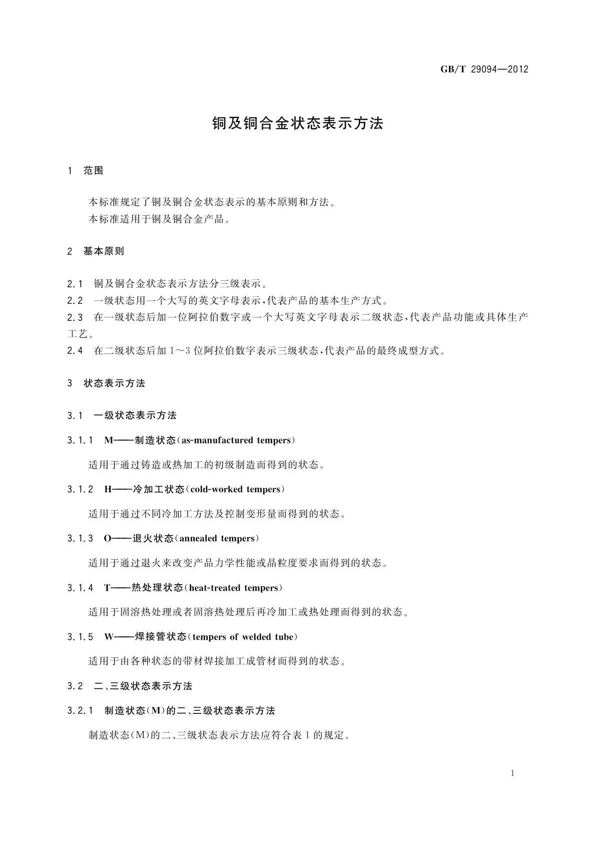 GB/T 29094-2012 铜及铜合金状态表示方法