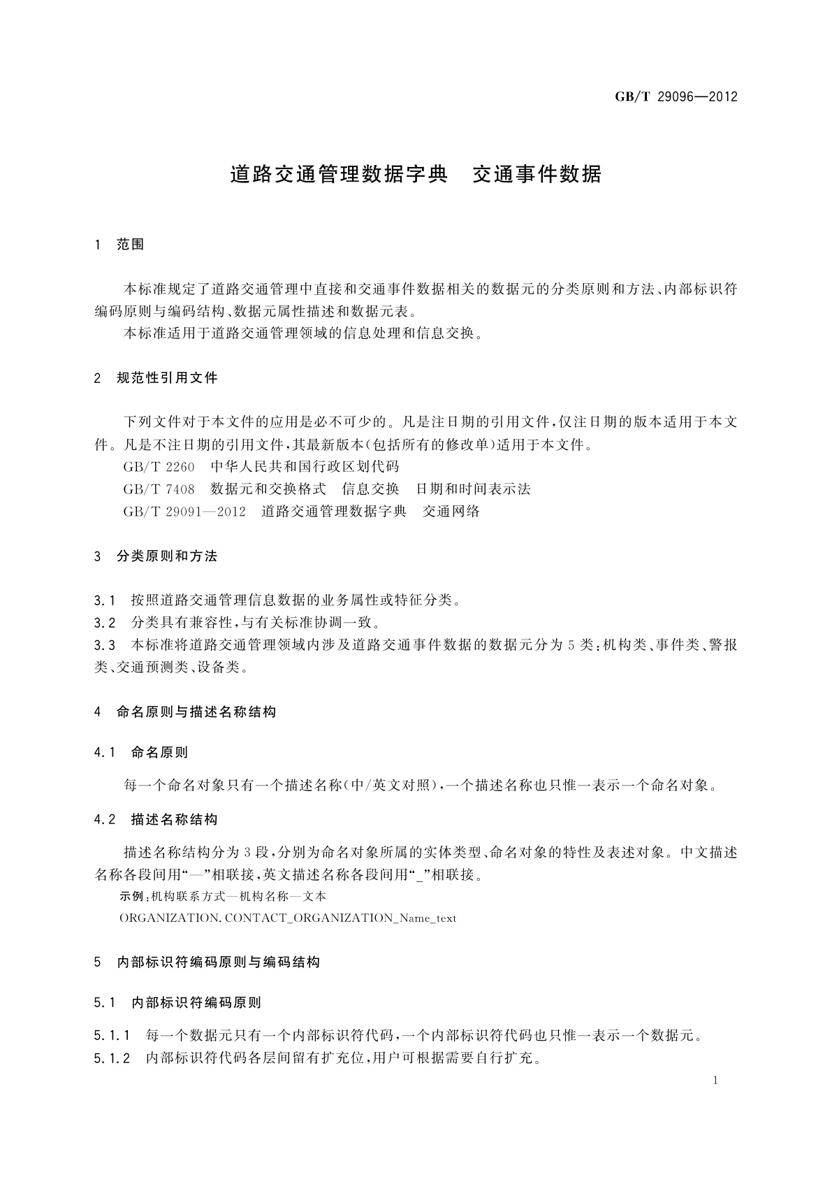GB/T 29096-2012 道路交通管理数据字典　交通事件数据