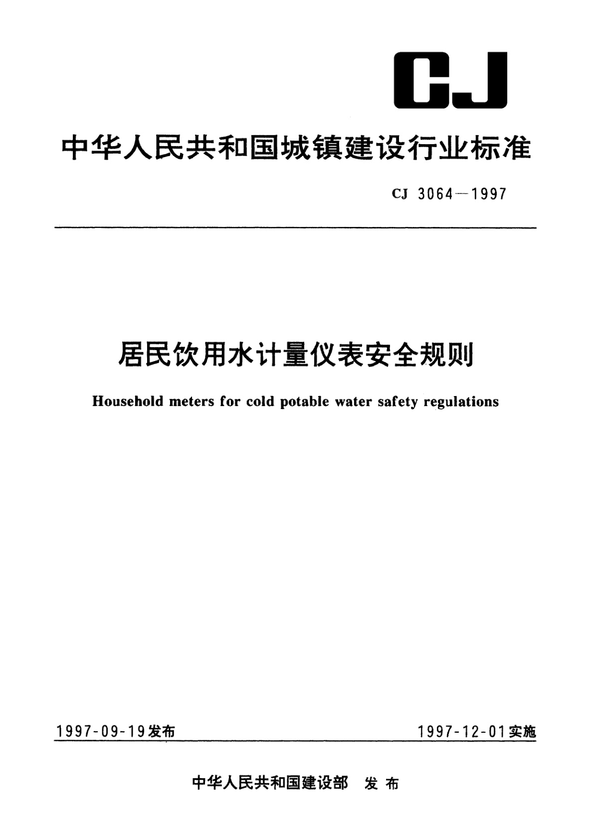 居民饮用水计量仪表安全规则.pdf