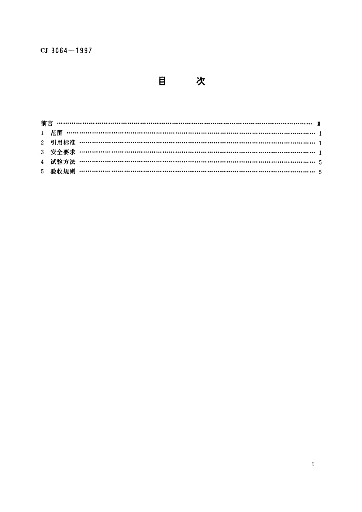 CJ 3064-1997 居民饮用水计量仪表安全规则