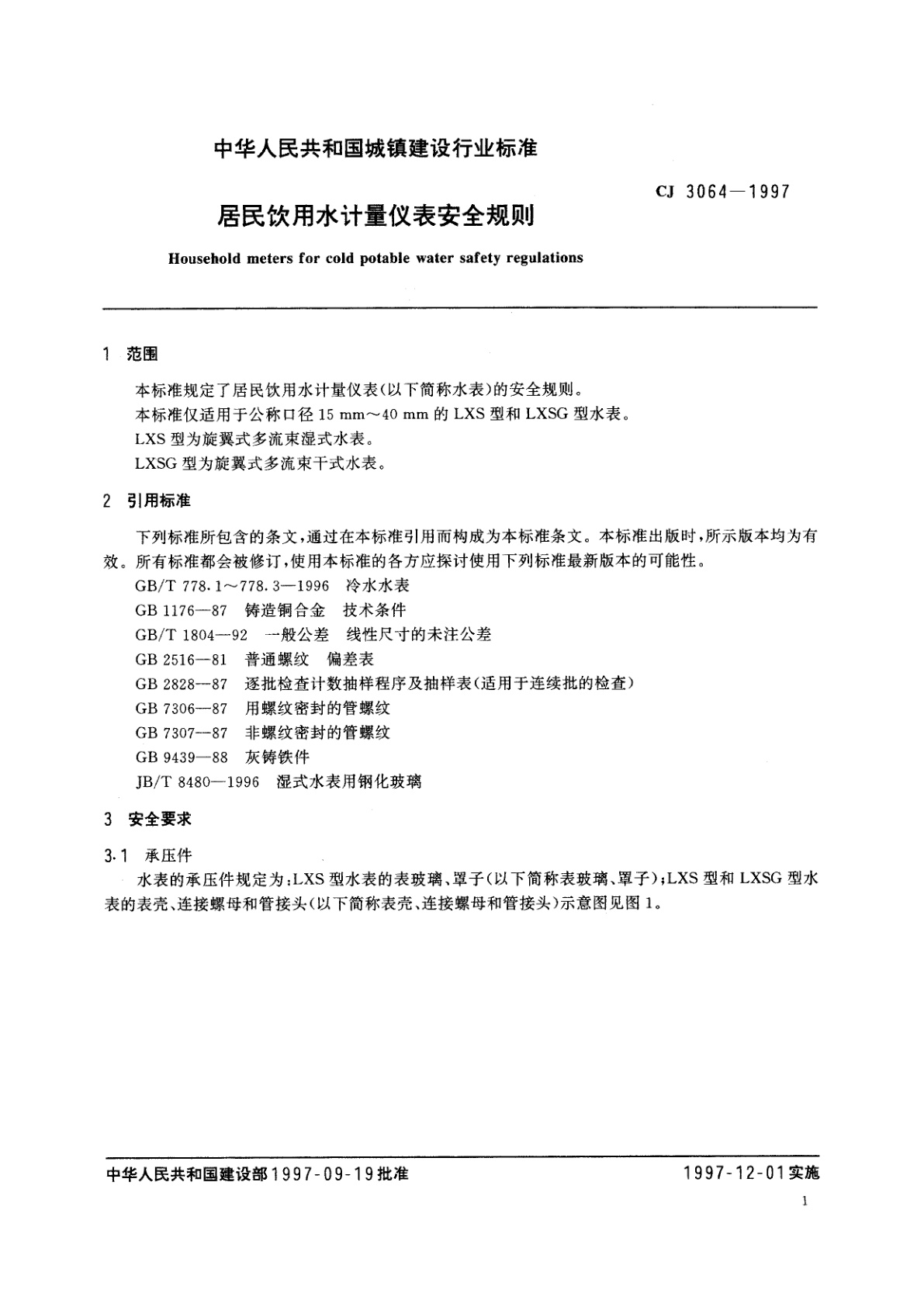 CJ 3064-1997 居民饮用水计量仪表安全规则