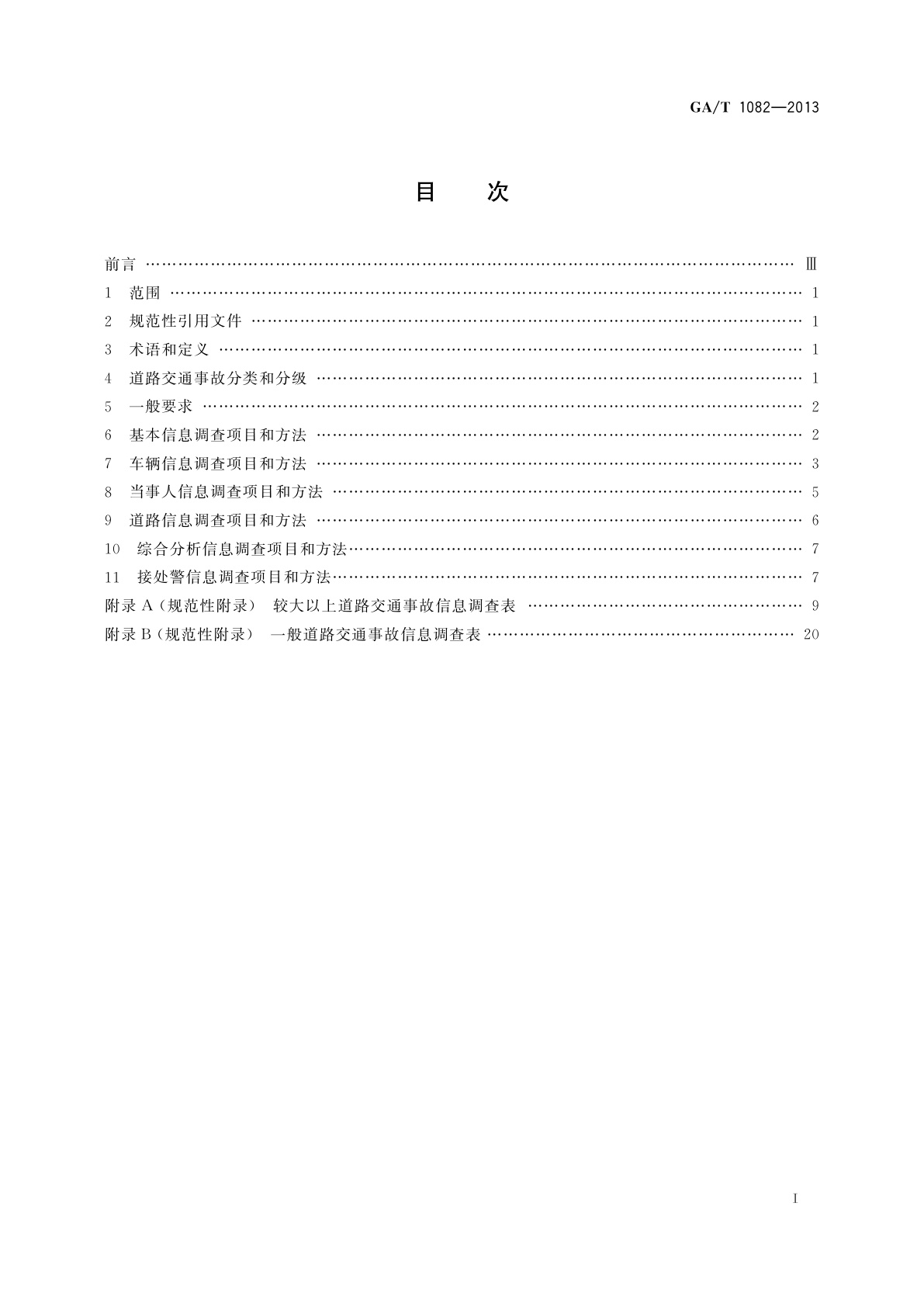 GA/T 1082-2013 道路交通事故信息调查