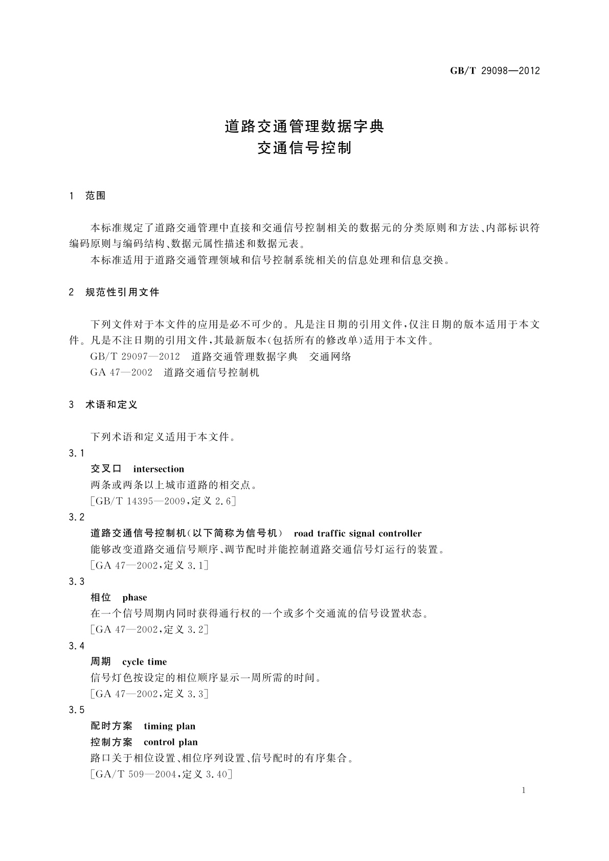 GB/T 29098-2012 道路交通管理数据字典　交通信号控制