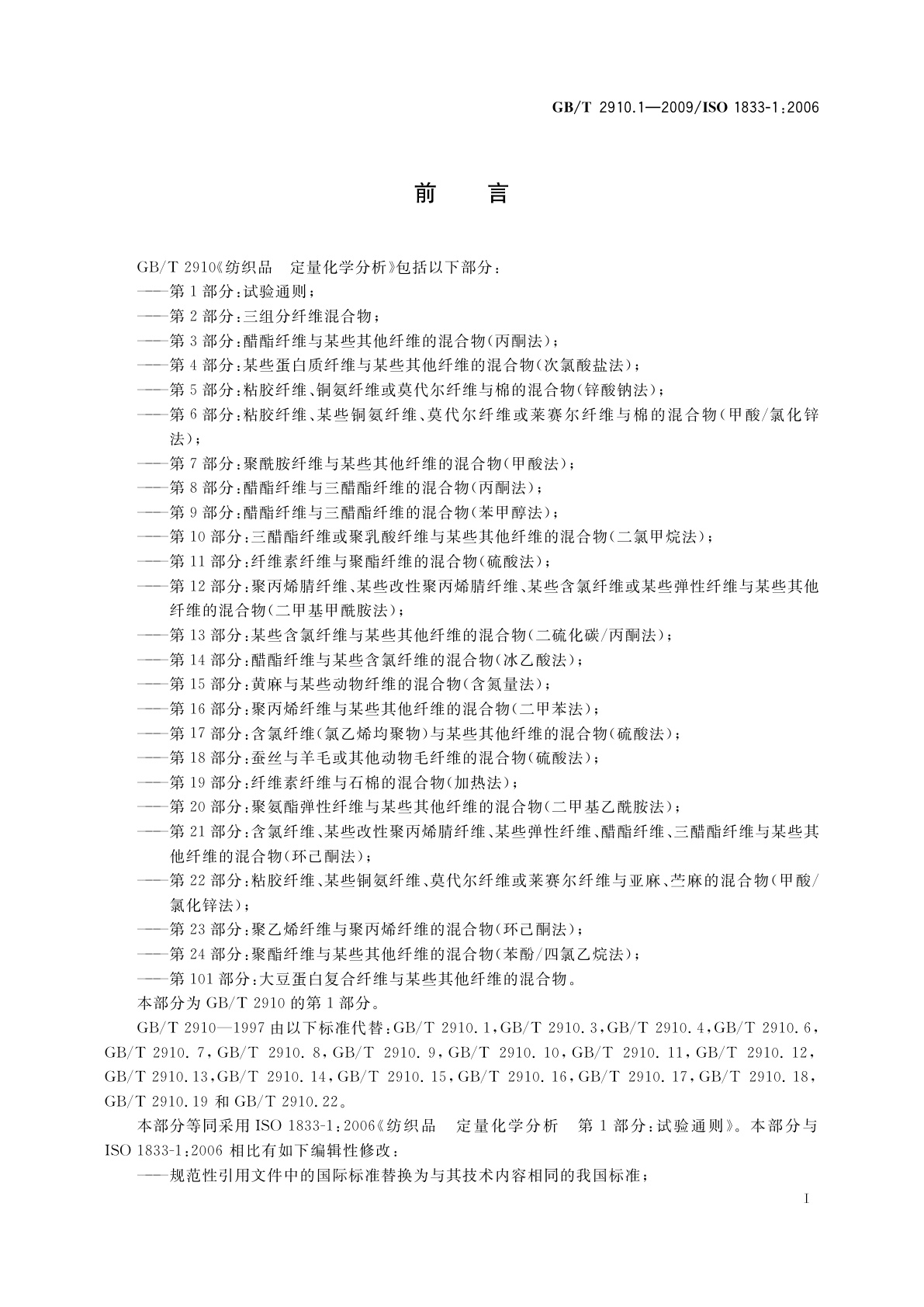 GB/T 2910.1-2009 纺织品　定量化学分析　第1部分：试验通则