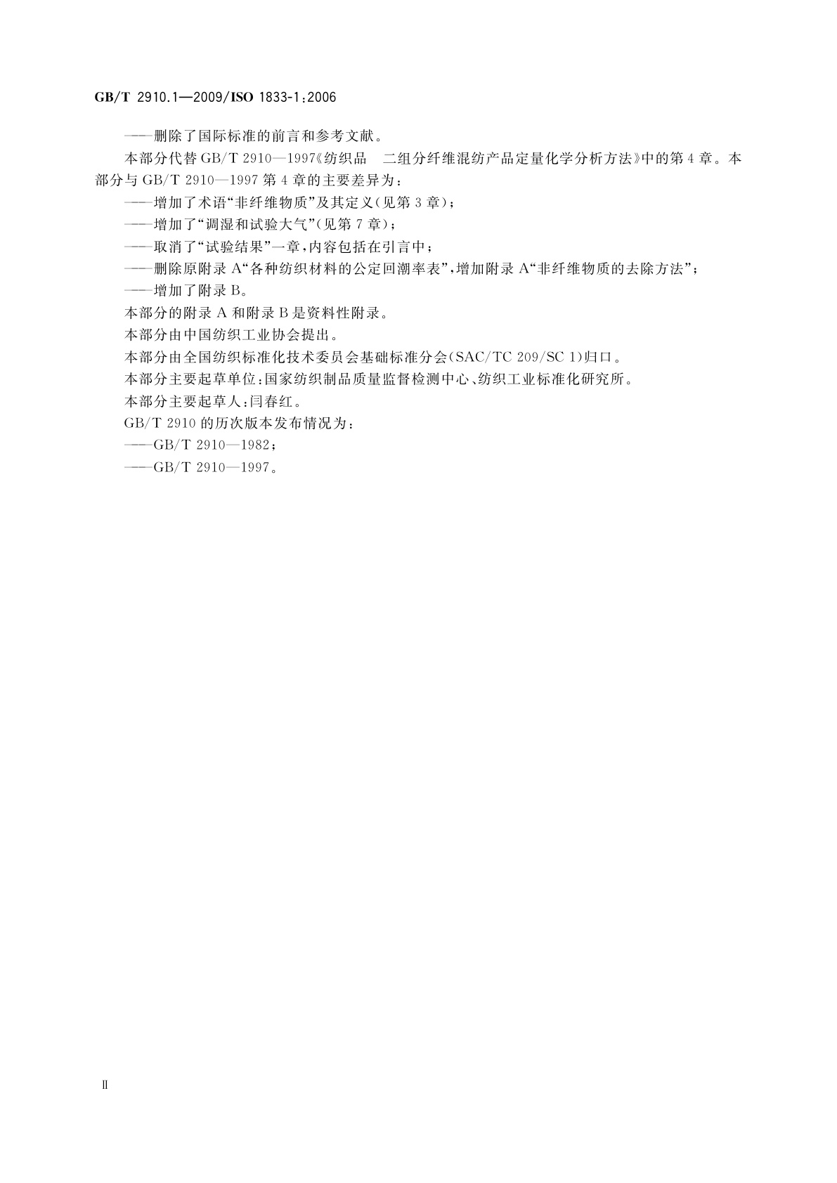 GB/T 2910.1-2009 纺织品　定量化学分析　第1部分：试验通则