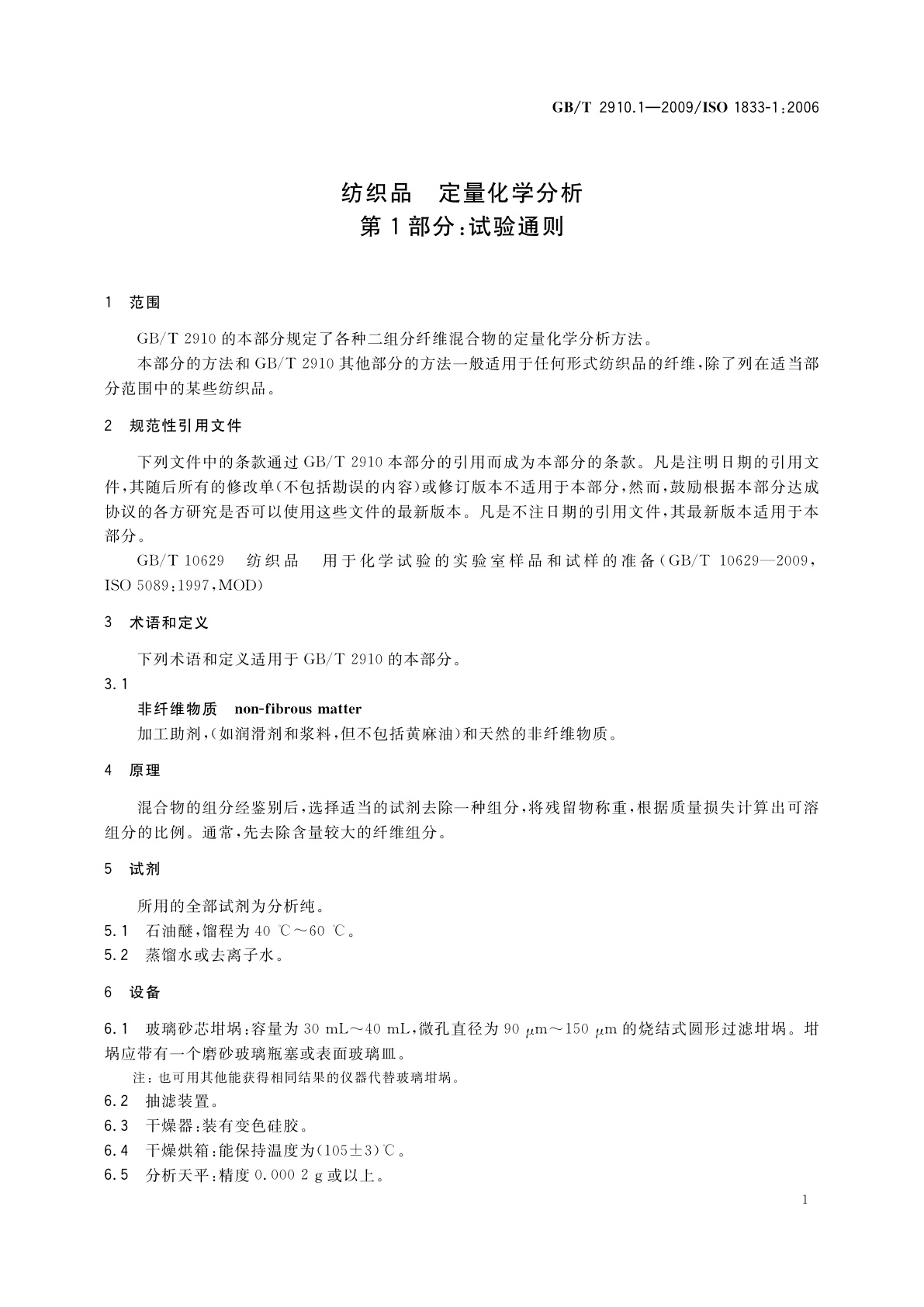 GB/T 2910.1-2009 纺织品　定量化学分析　第1部分：试验通则