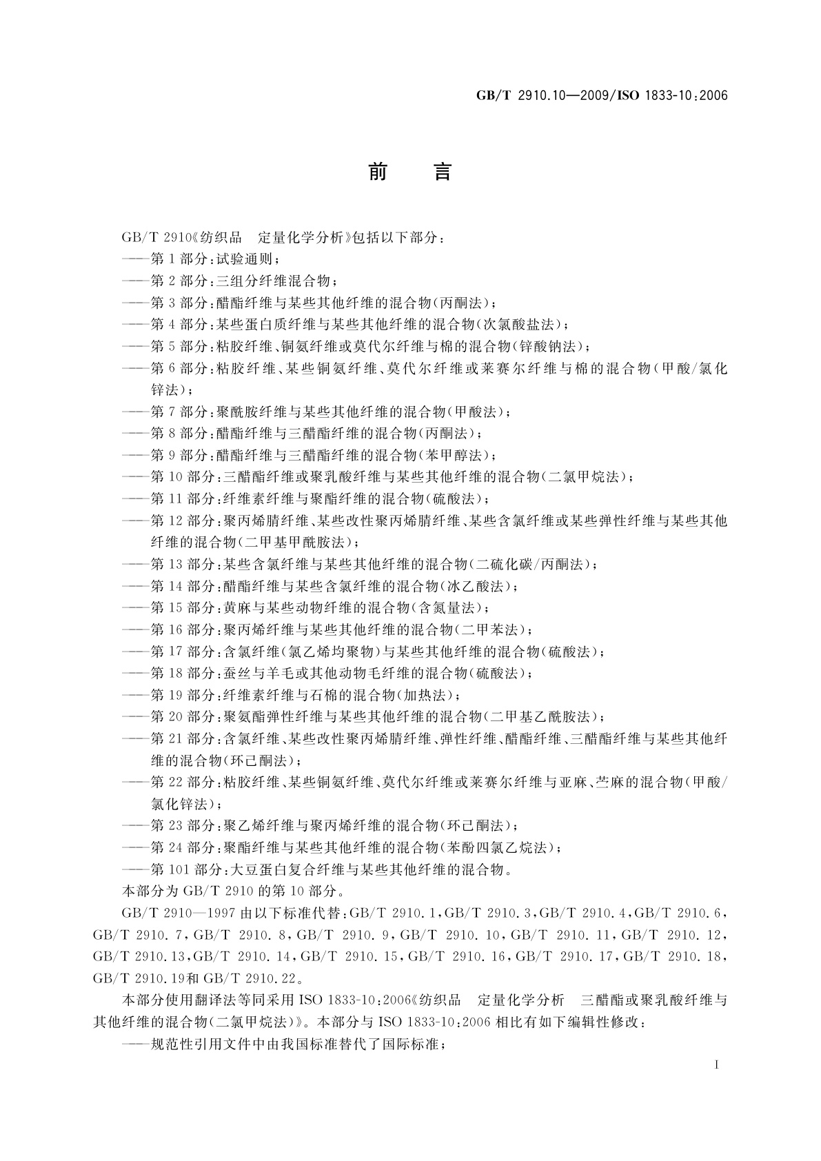 GB/T 2910.10-2009 纺织品　定量化学分析　第10部分：三醋酯纤维或聚乳酸纤维与某些其他纤维的混合物(二氯甲烷法)