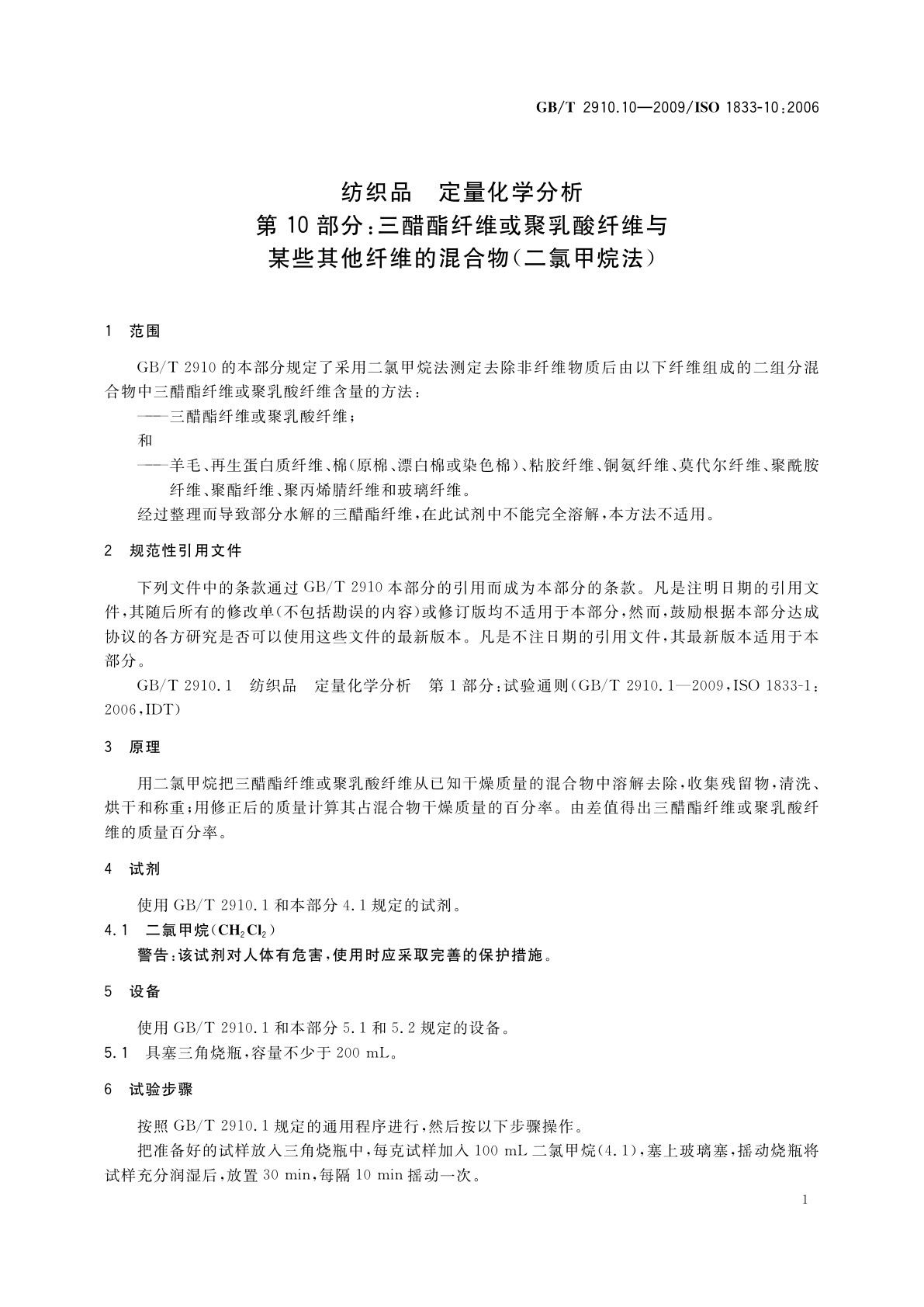 GB/T 2910.10-2009 纺织品　定量化学分析　第10部分：三醋酯纤维或聚乳酸纤维与某些其他纤维的混合物(二氯甲烷法)