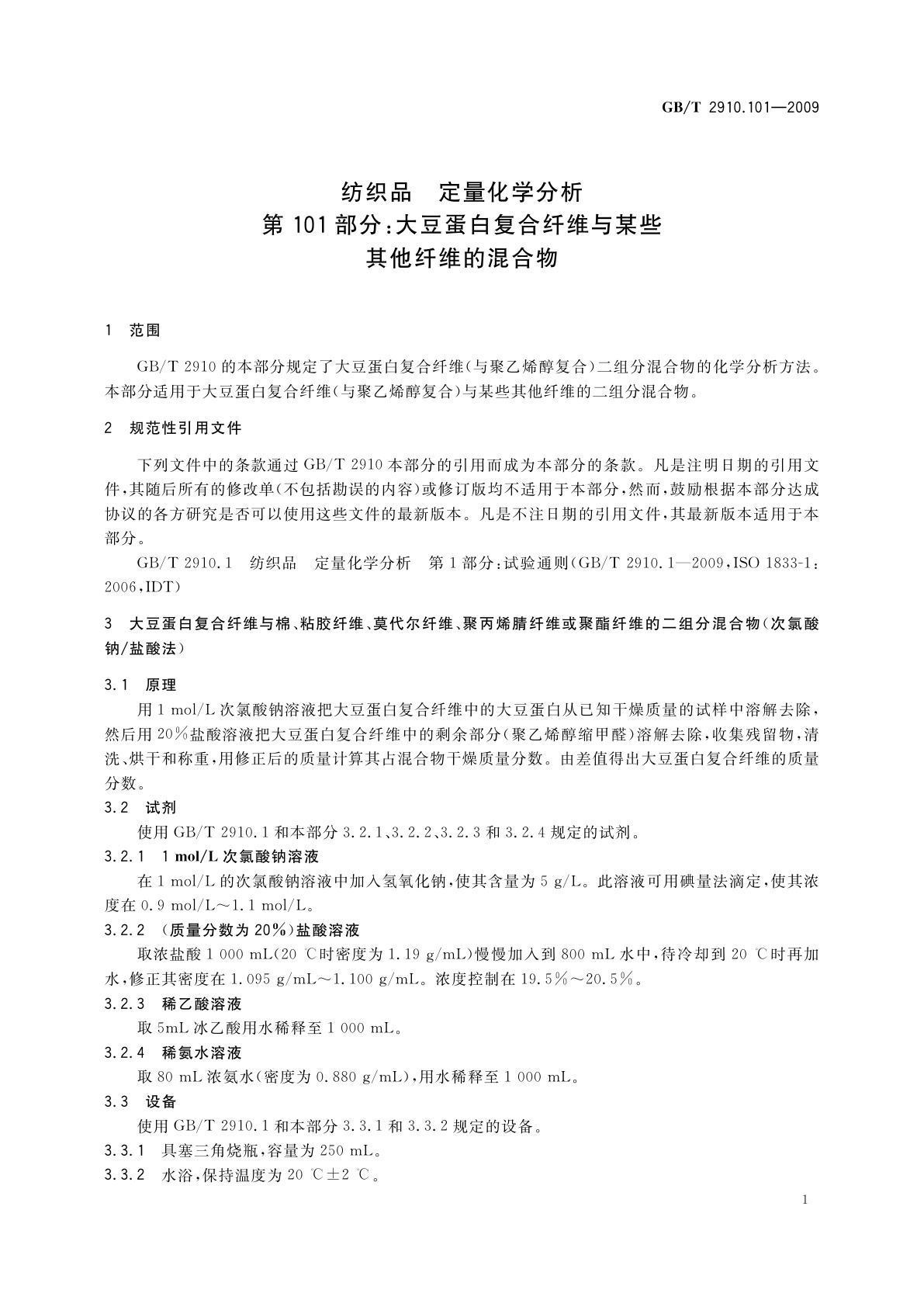 GB/T 2910.101-2009 纺织品　定量化学分析　第101部分：大豆蛋白复合纤维与某些其他纤维的混合物