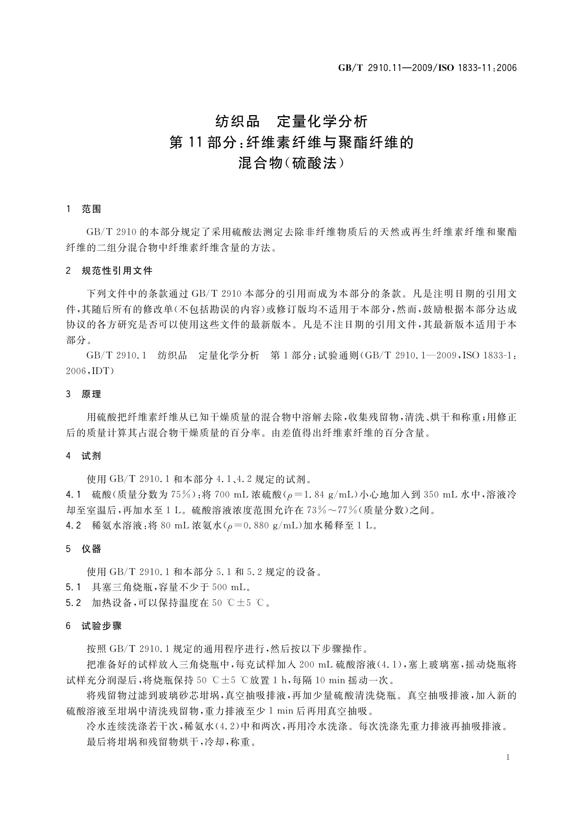 GB/T 2910.11-2009 纺织品　定量化学分析　第11部分：纤维素纤维与聚酯纤维的混合物(硫酸法)