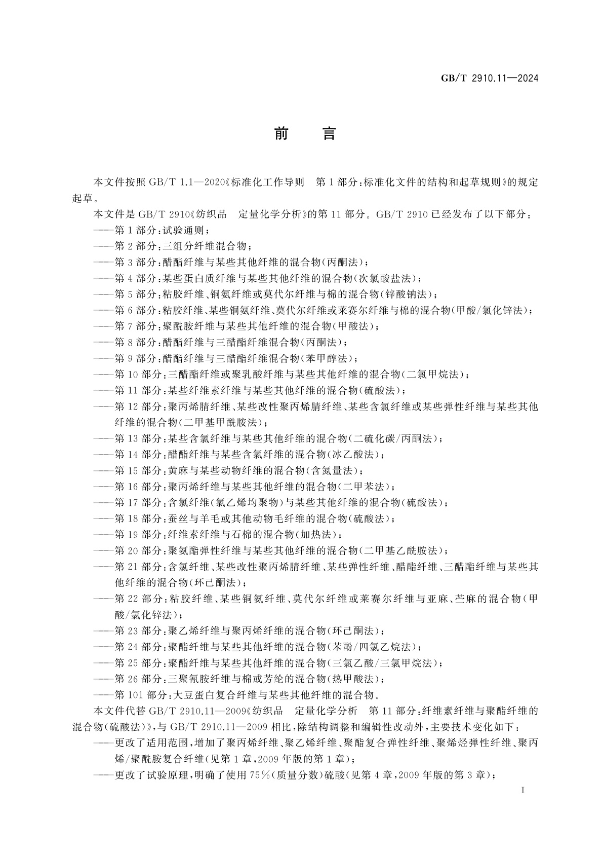 GB/T 2910.11-2024 纺织品　定量化学分析　第11部分：某些纤维素纤维与某些其他纤维的混合物(硫酸法)