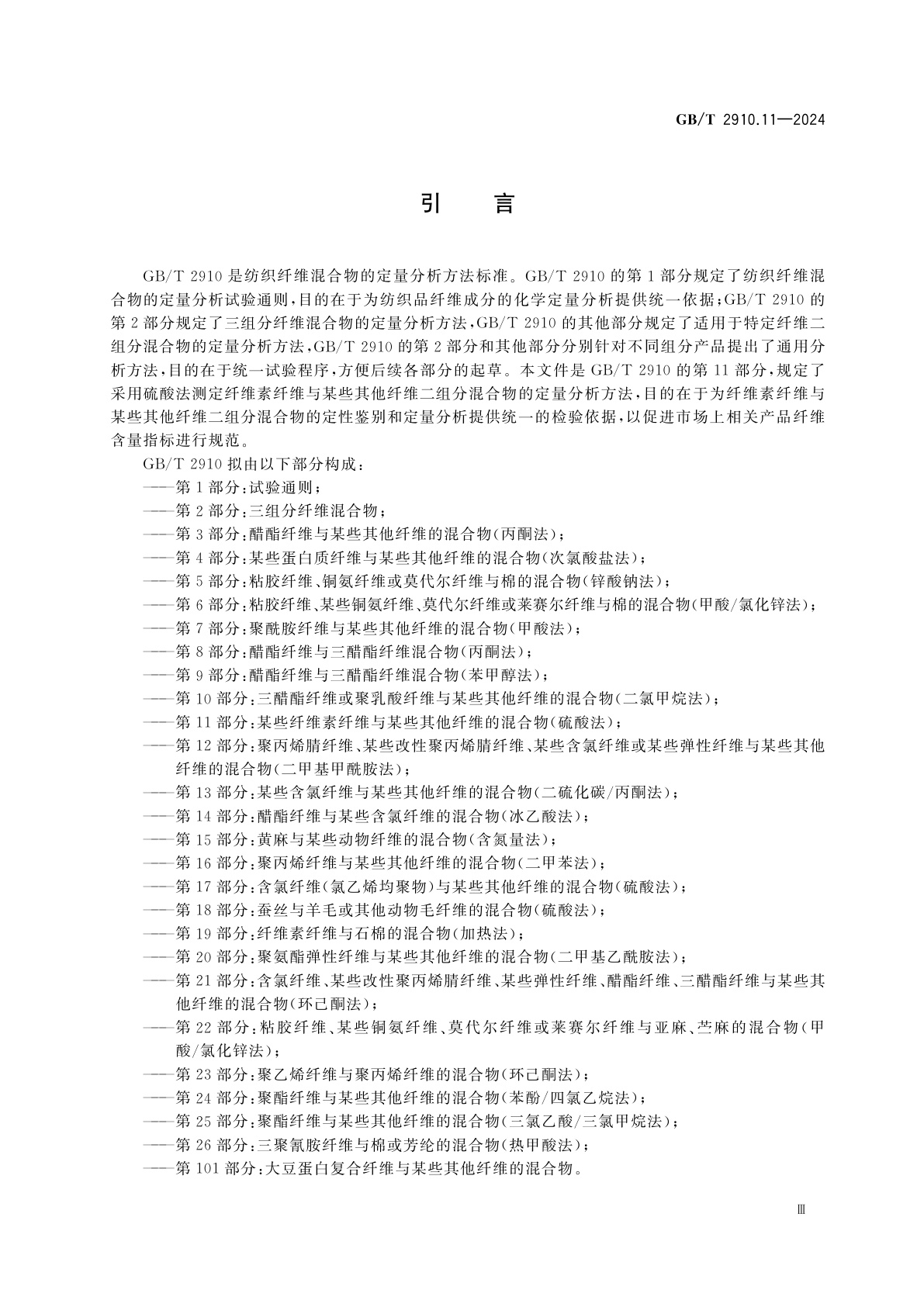 GB/T 2910.11-2024 纺织品　定量化学分析　第11部分：某些纤维素纤维与某些其他纤维的混合物(硫酸法)