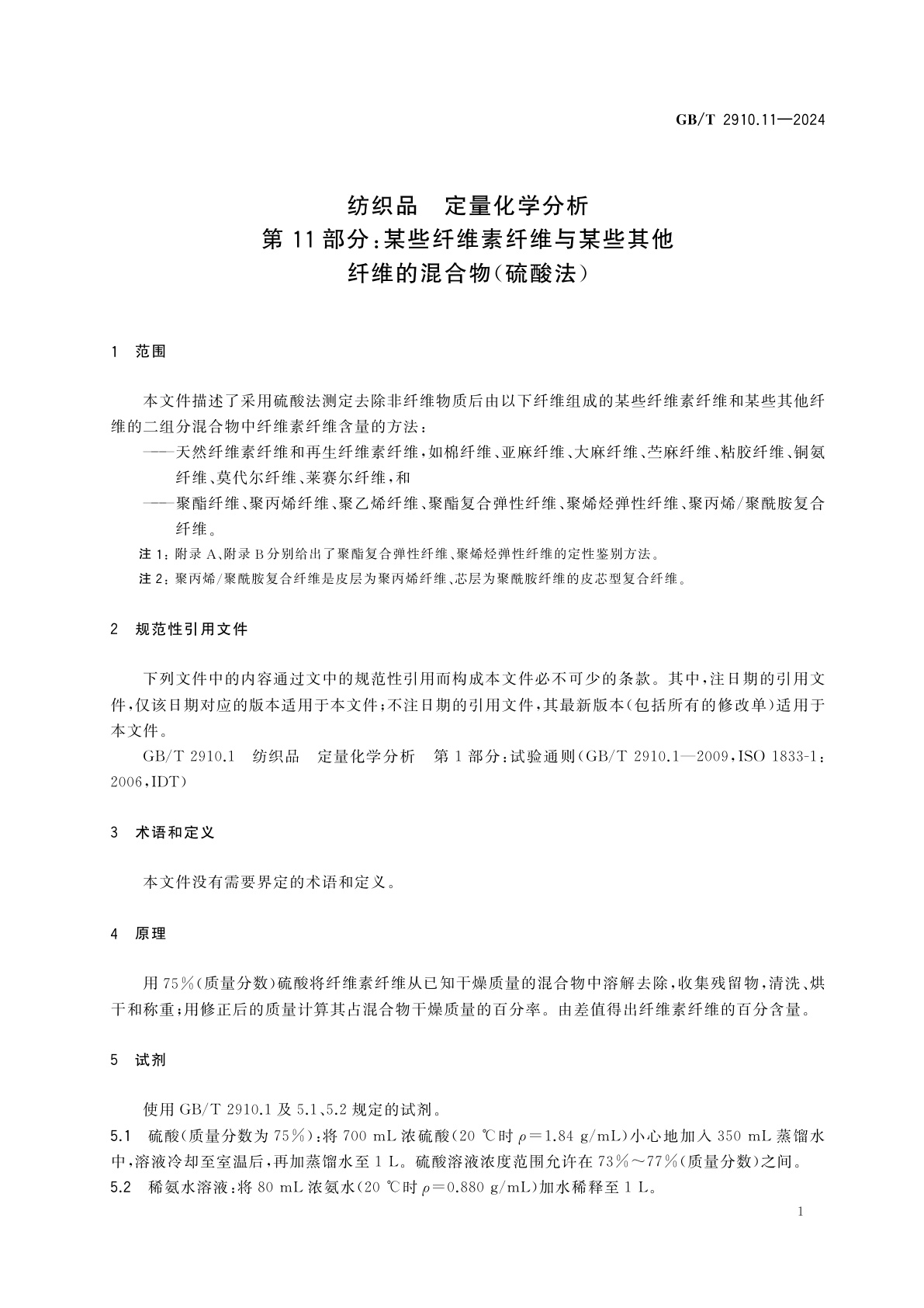 GB/T 2910.11-2024 纺织品　定量化学分析　第11部分：某些纤维素纤维与某些其他纤维的混合物(硫酸法)