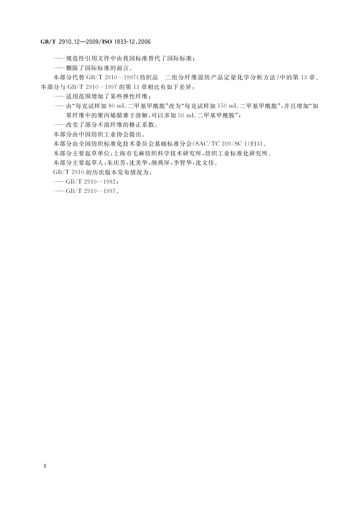 GB/T 2910.12-2009 纺织品　定量化学分析　第12部分：聚丙烯腈纤维、某些改性聚丙烯腈纤维、某些含氯纤维或某些弹性纤维与某些其他纤维的混合物(二甲基甲酰胺法)