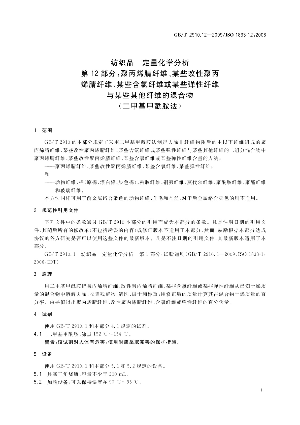 GB/T 2910.12-2009 纺织品　定量化学分析　第12部分：聚丙烯腈纤维、某些改性聚丙烯腈纤维、某些含氯纤维或某些弹性纤维与某些其他纤维的混合物(二甲基甲酰胺法)