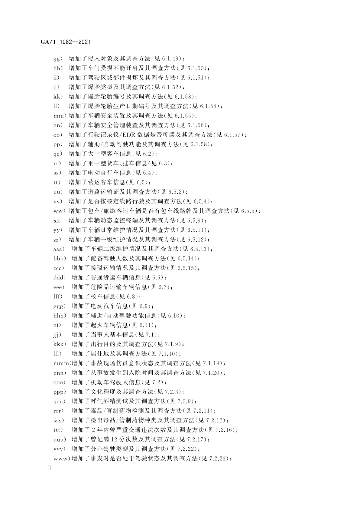GA/T 1082-2021 道路交通事故信息调查