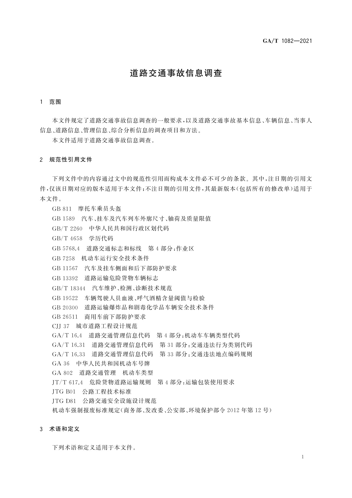 GA/T 1082-2021 道路交通事故信息调查