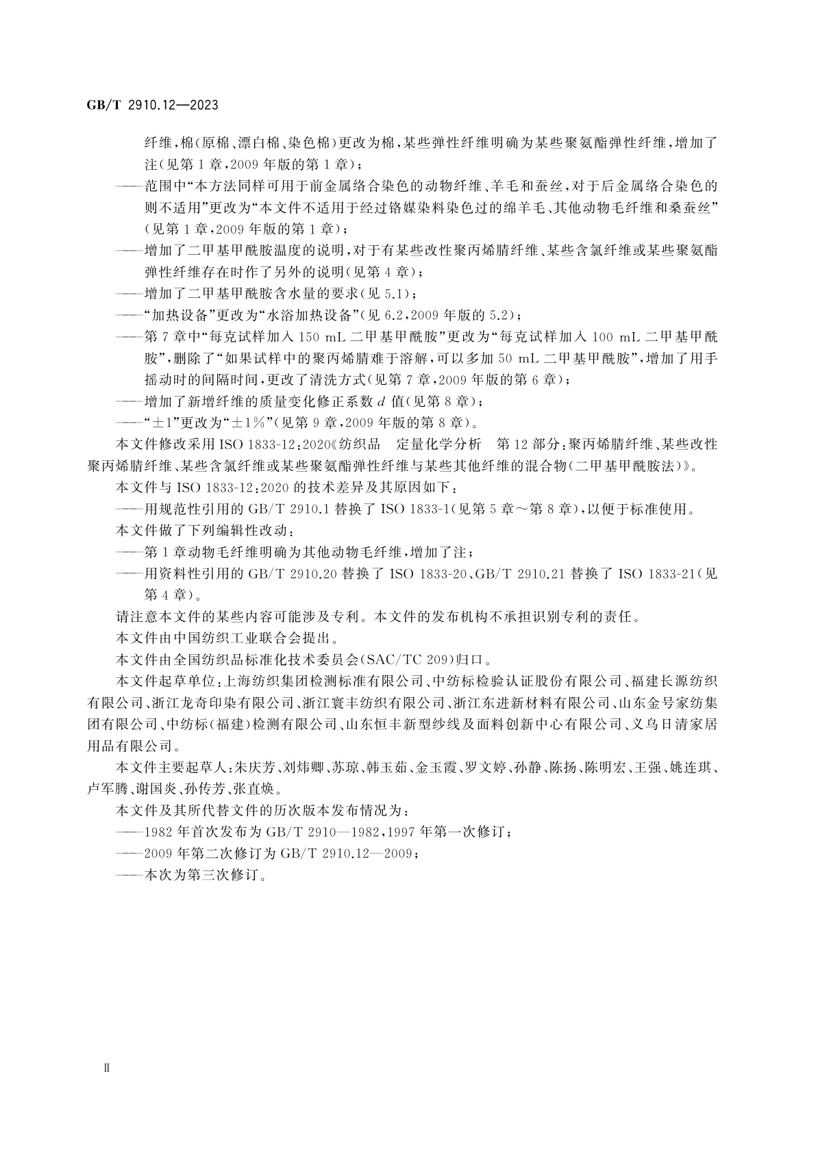 GB/T 2910.12-2023 纺织品　定量化学分析　第12部分：聚丙烯腈纤维、某些改性聚丙烯腈纤维、某些含氯纤维或某些聚氨酯弹性纤维与某些其他纤维的混合物(二甲基甲酰胺法)