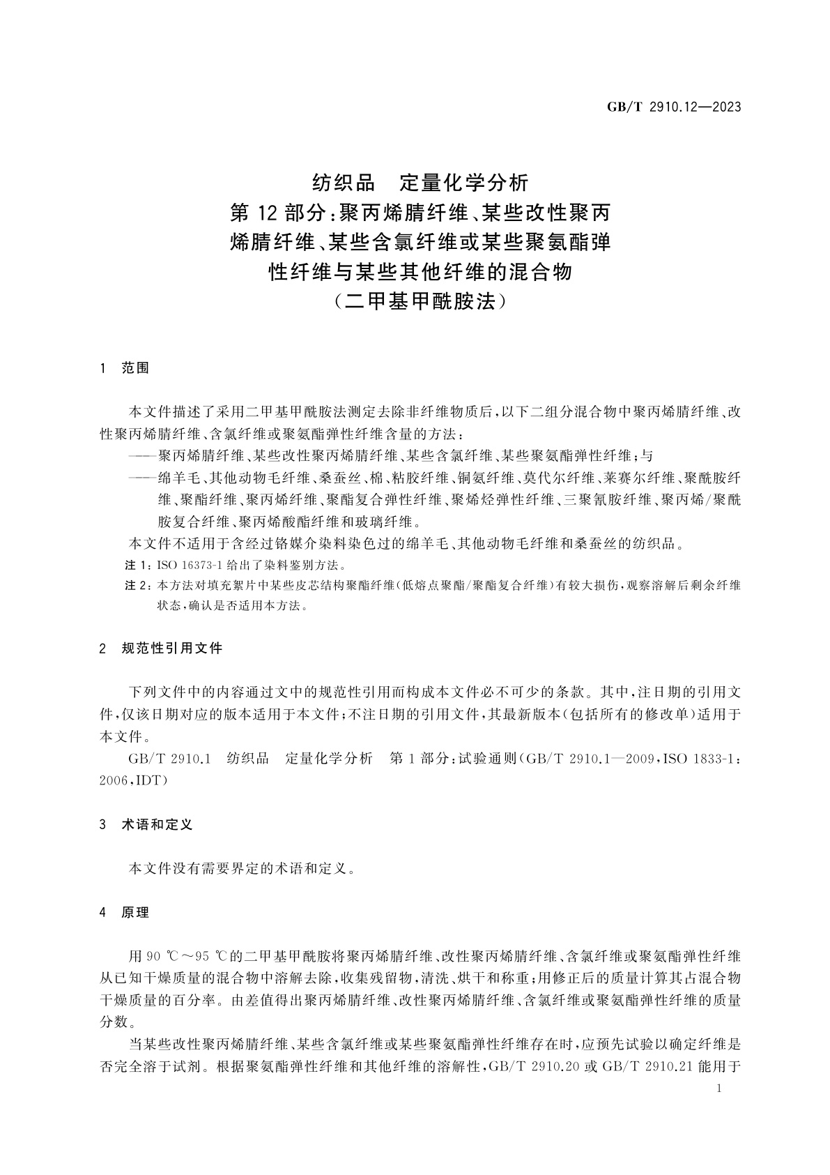 GB/T 2910.12-2023 纺织品　定量化学分析　第12部分：聚丙烯腈纤维、某些改性聚丙烯腈纤维、某些含氯纤维或某些聚氨酯弹性纤维与某些其他纤维的混合物(二甲基甲酰胺法)
