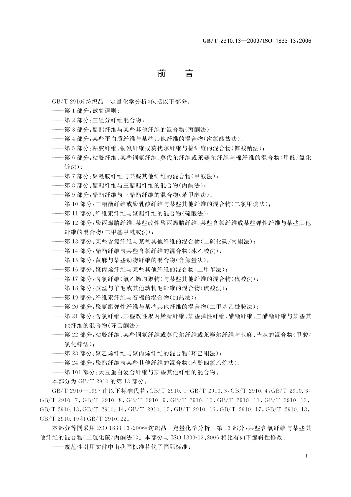 GB/T 2910.13-2009 纺织品　定量化学分析　第13部分：某些含氯纤维与某些其他纤维的混合物(二硫化碳/丙酮法)