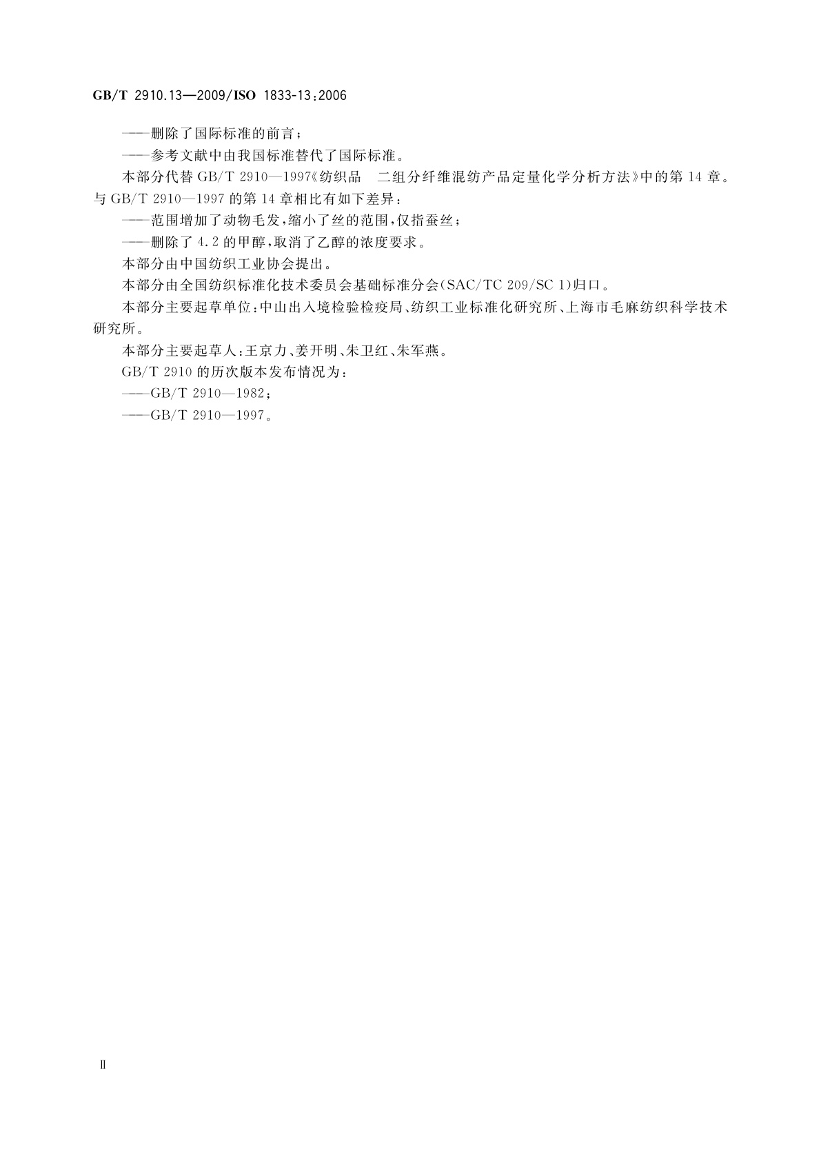 GB/T 2910.13-2009 纺织品　定量化学分析　第13部分：某些含氯纤维与某些其他纤维的混合物(二硫化碳/丙酮法)