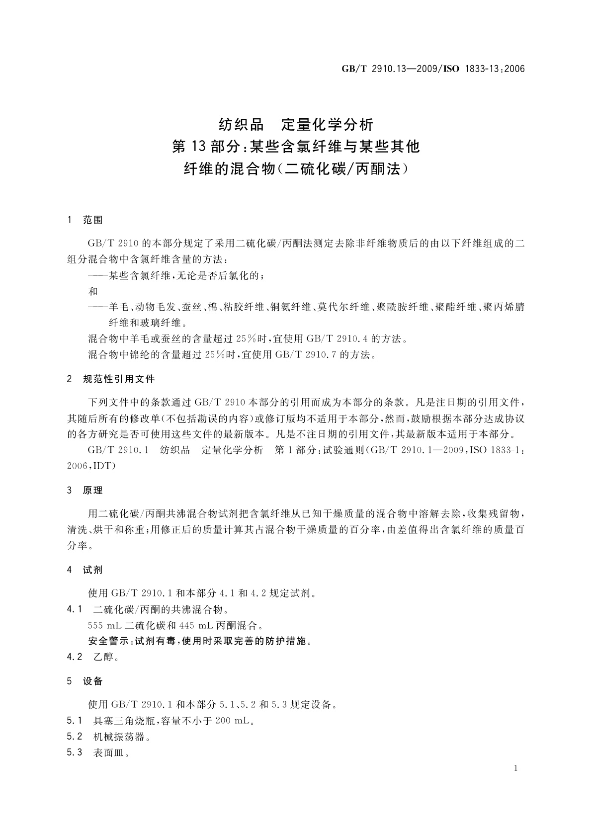 GB/T 2910.13-2009 纺织品　定量化学分析　第13部分：某些含氯纤维与某些其他纤维的混合物(二硫化碳/丙酮法)