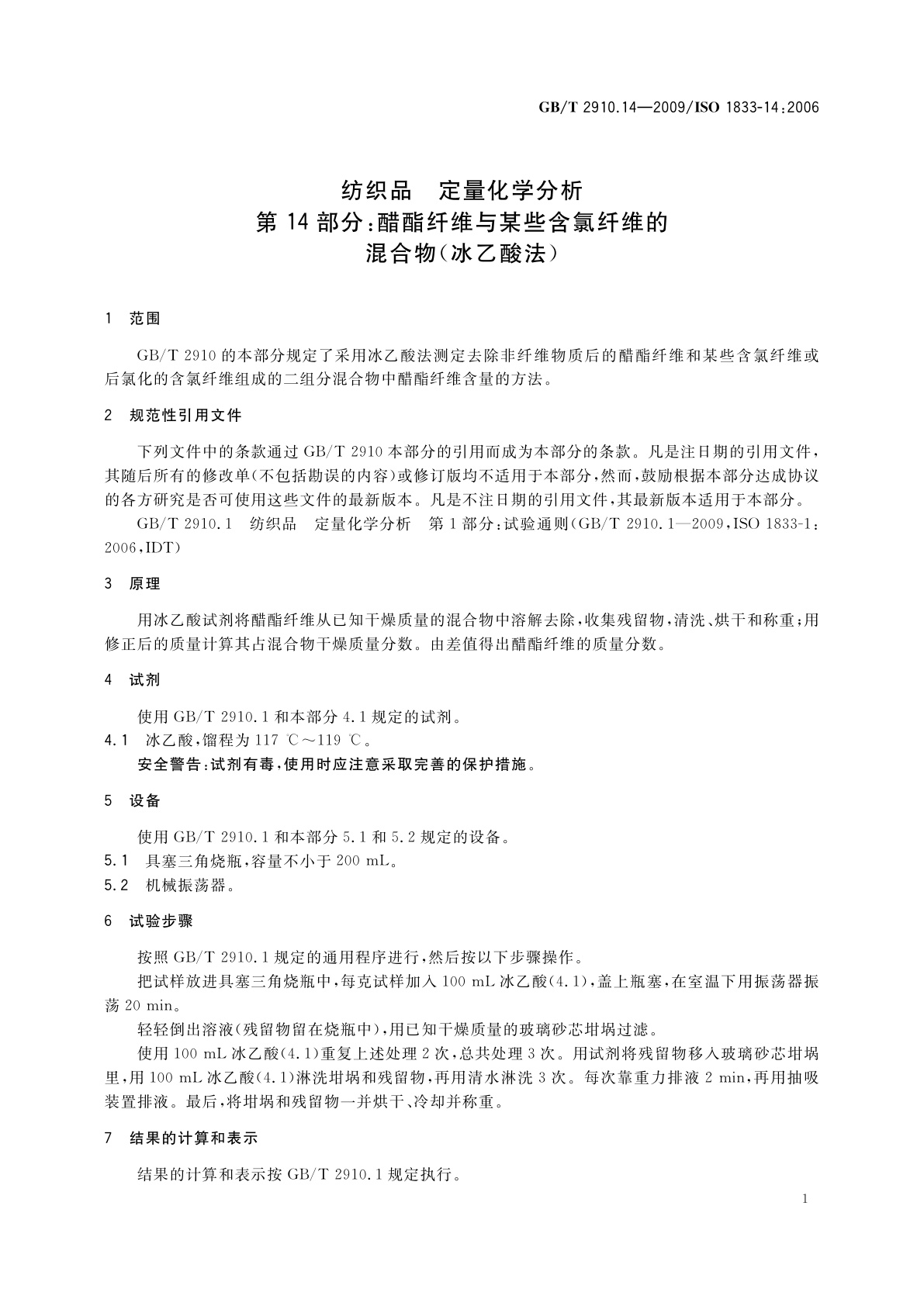 GB/T 2910.14-2009 纺织品　定量化学分析　第14部分：醋酯纤维与某些含氯纤维的混合物(冰乙酸法)