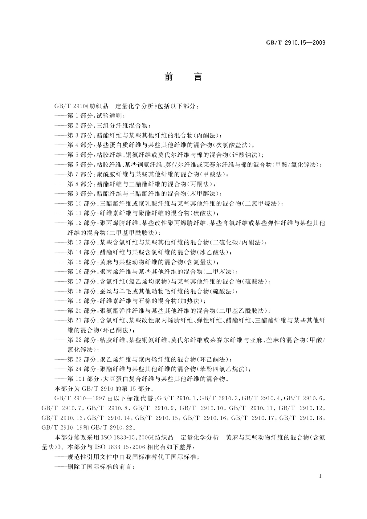 GB/T 2910.15-2009 纺织品　定量化学分析　第15部分：黄麻与某些动物纤维的混合物(含氮量法)