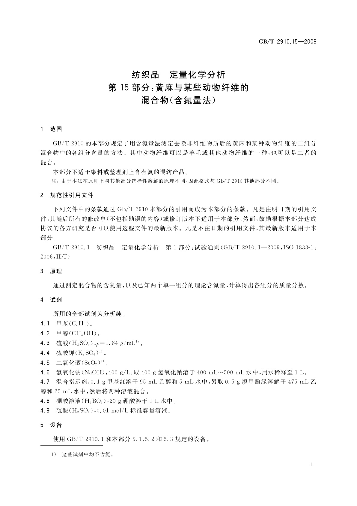 GB/T 2910.15-2009 纺织品　定量化学分析　第15部分：黄麻与某些动物纤维的混合物(含氮量法)