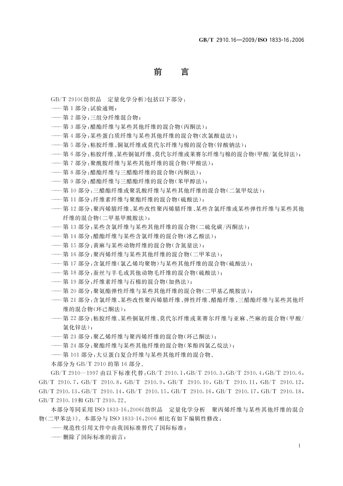 GB/T 2910.16-2009 纺织品　定量化学分析　第16部分：聚丙烯纤维与某些其他纤维的混合物(二甲苯法)