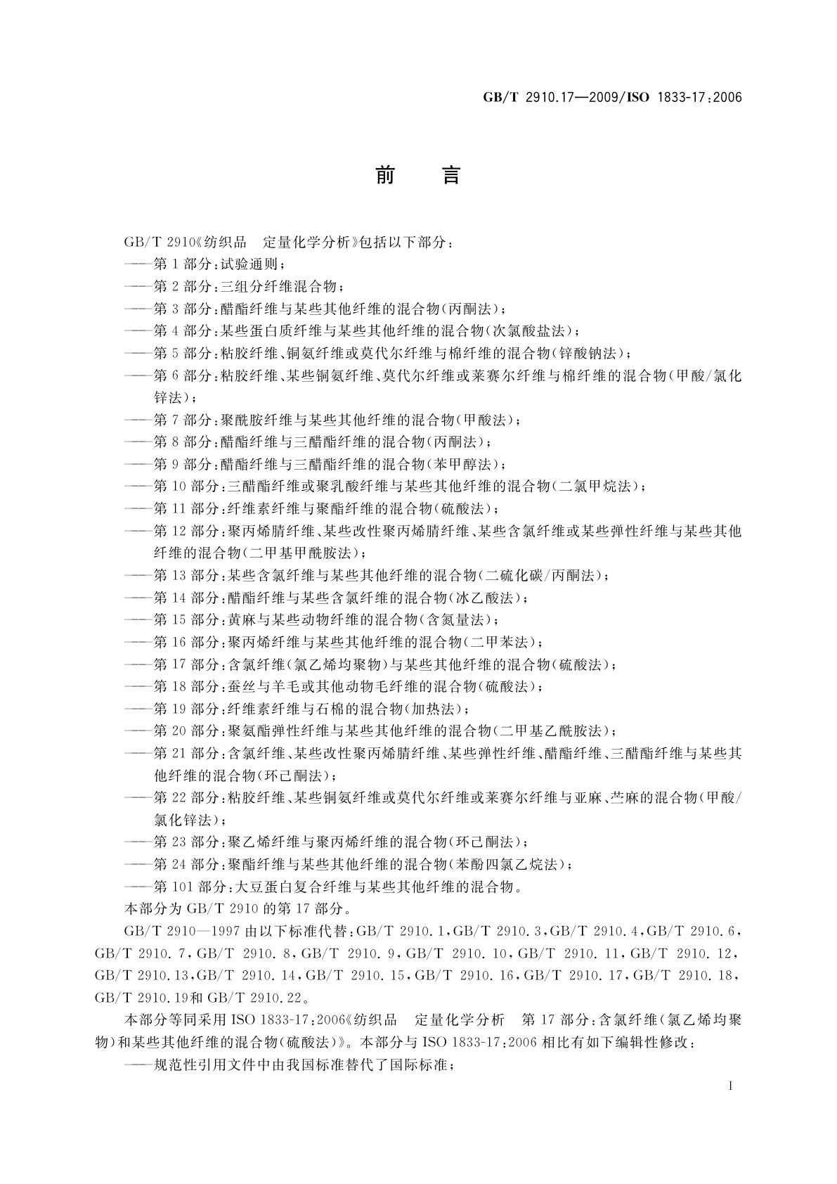 GB/T 2910.17-2009 纺织品　定量化学分析　第17部分：含氯纤维(氯乙烯均聚物)与某些其他纤维的混合物(硫酸法)