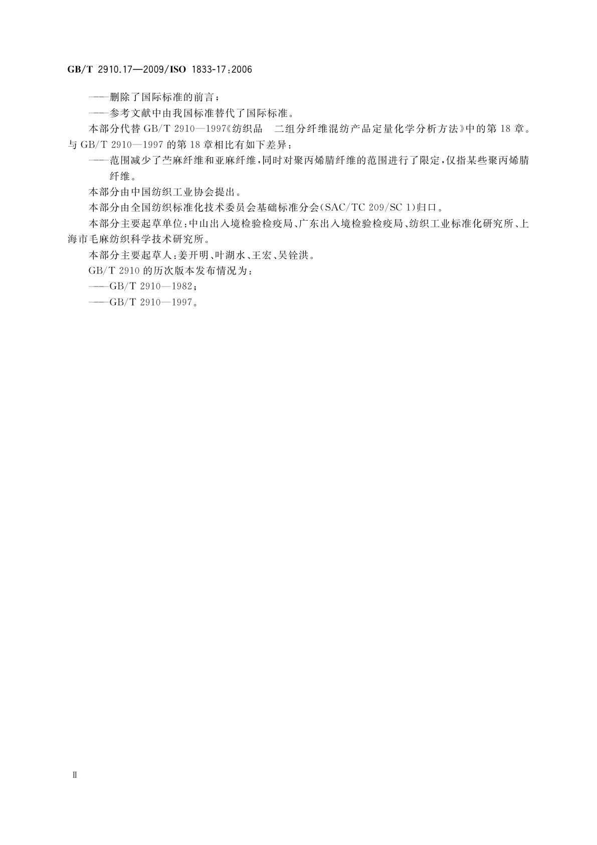 GB/T 2910.17-2009 纺织品　定量化学分析　第17部分：含氯纤维(氯乙烯均聚物)与某些其他纤维的混合物(硫酸法)