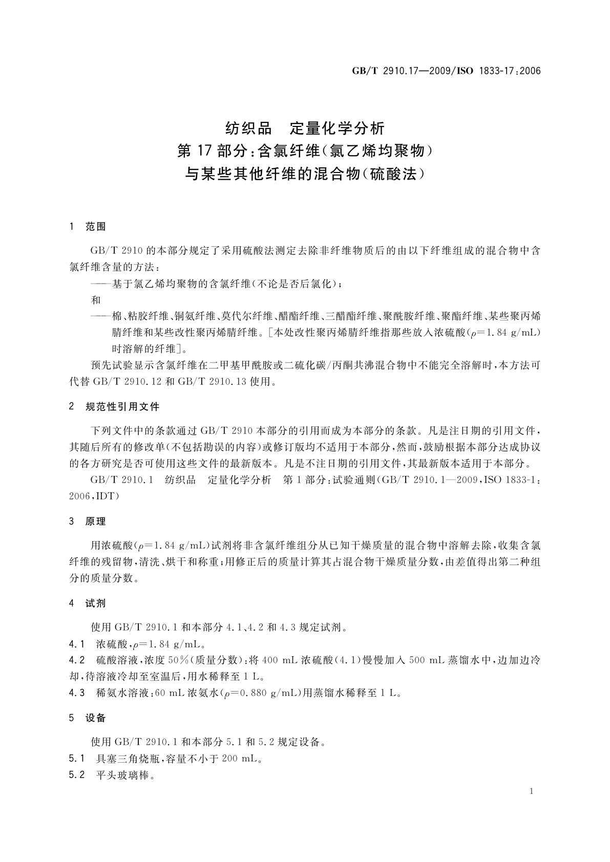 GB/T 2910.17-2009 纺织品　定量化学分析　第17部分：含氯纤维(氯乙烯均聚物)与某些其他纤维的混合物(硫酸法)