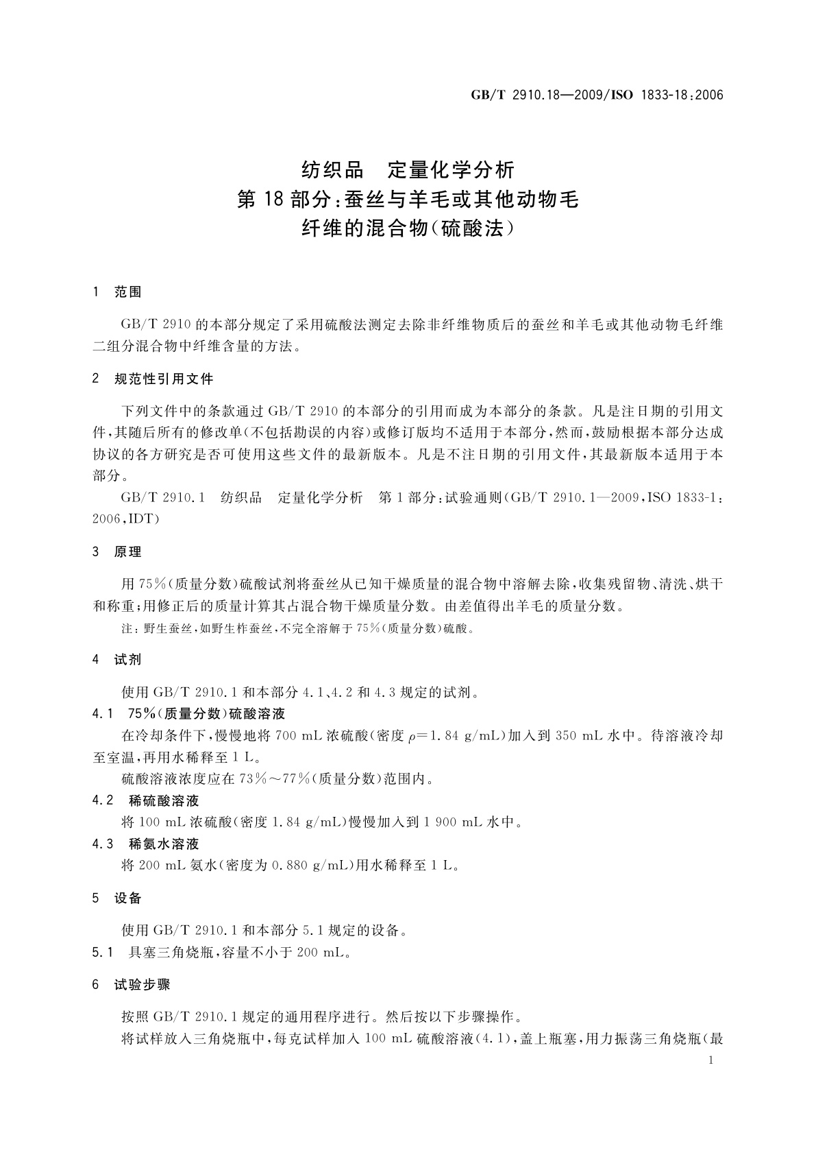 GB/T 2910.18-2009 纺织品　定量化学分析　第18部分：蚕丝与羊毛或其他动物毛纤维的混合物(硫酸法)