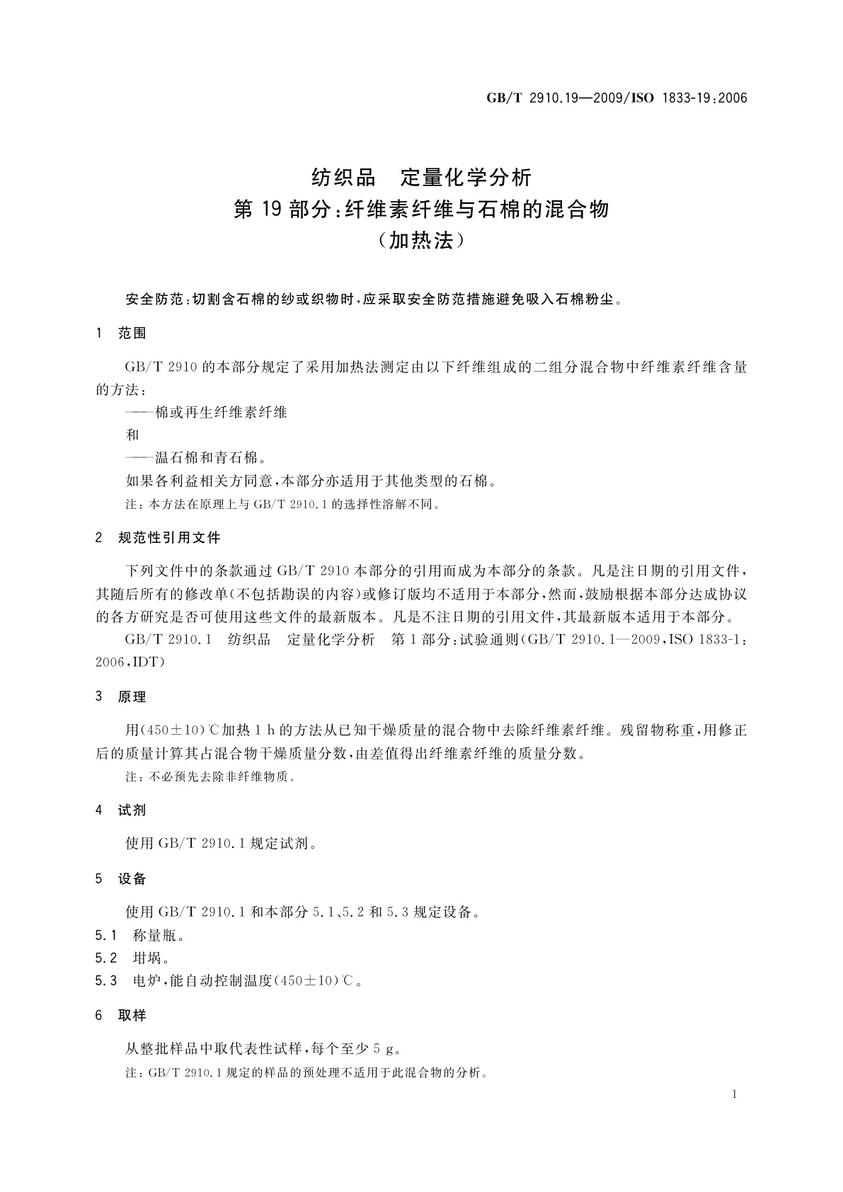 GB/T 2910.19-2009 纺织品　定量化学分析　第19部分：纤维素纤维与石棉的混合物(加热法)