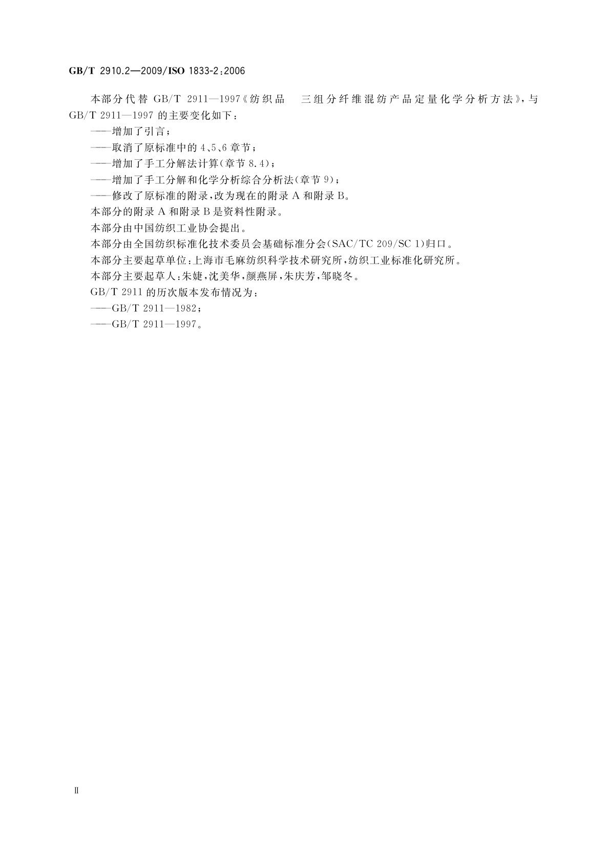 GB/T 2910.2-2009 纺织品　定量化学分析　第2部分：三组分纤维混合物