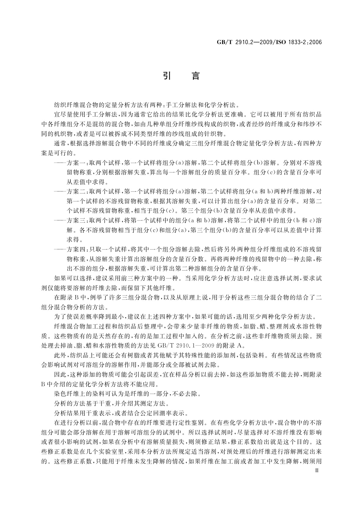 GB/T 2910.2-2009 纺织品　定量化学分析　第2部分：三组分纤维混合物